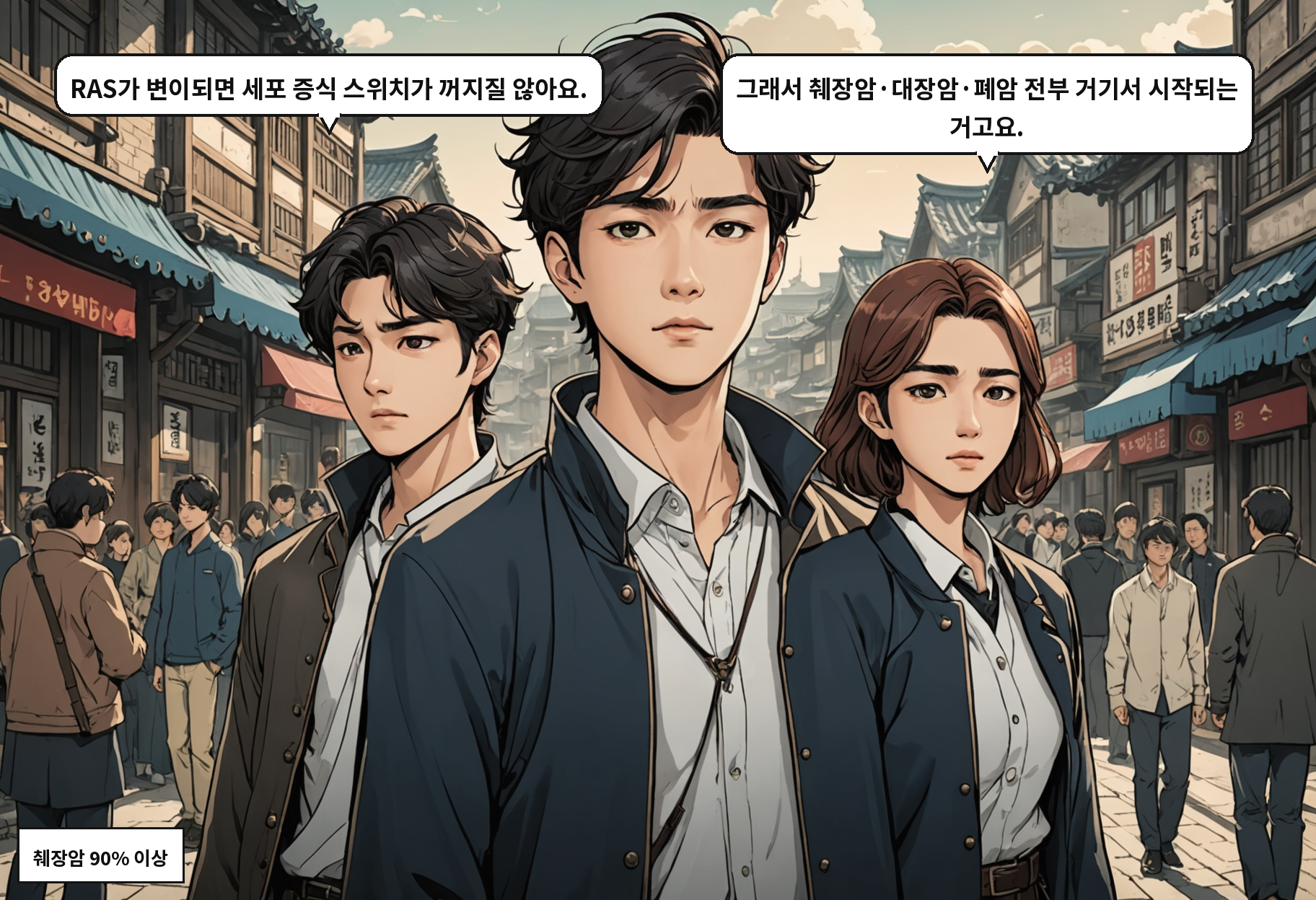 B: RAS가 변이되면 세포 증식 스위치가 꺼지질 않아요. A: 그래서 췌장암·대장암·폐암 전부 거기서 시작되는 거고요.