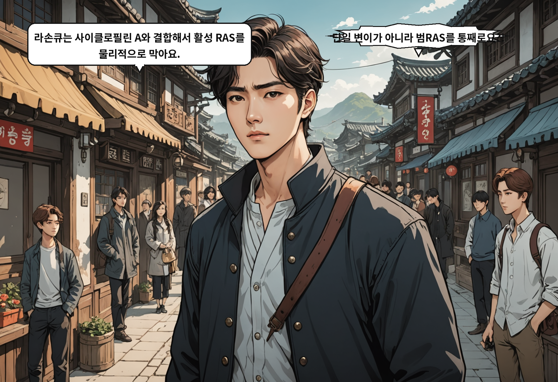 A: 라손큐는 사이클로필린 A와 결합해서 활성 RAS를 물리적으로 막아요. B: 단일 변이가 아니라 범RAS를 통째로요?!
