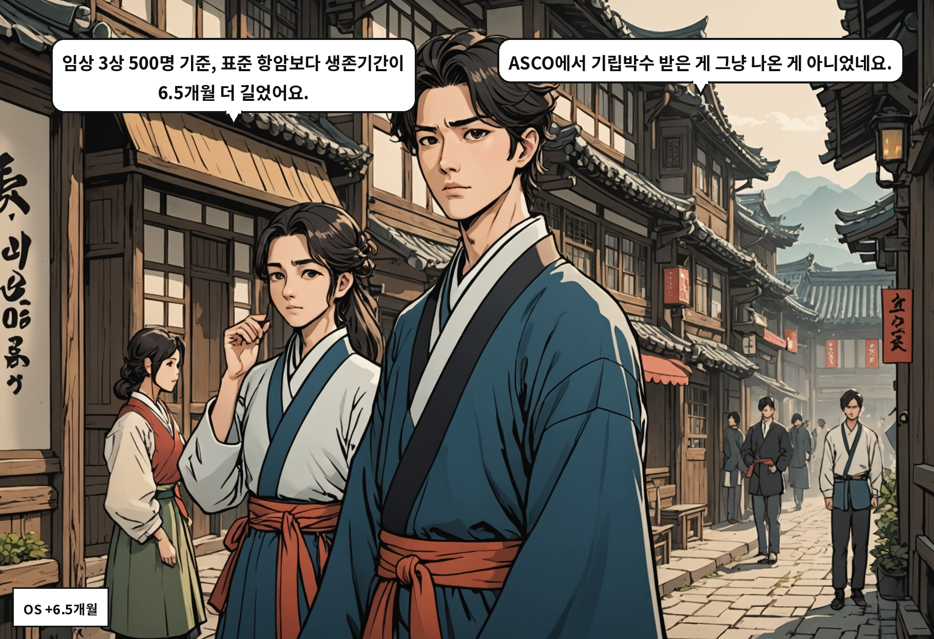 A: 임상 3상 500명 기준, 표준 항암보다 생존기간이 6.5개월 더 길었어요. B: ASCO에서 기립박수 받은 게 그냥 나온 게 아니었네요.