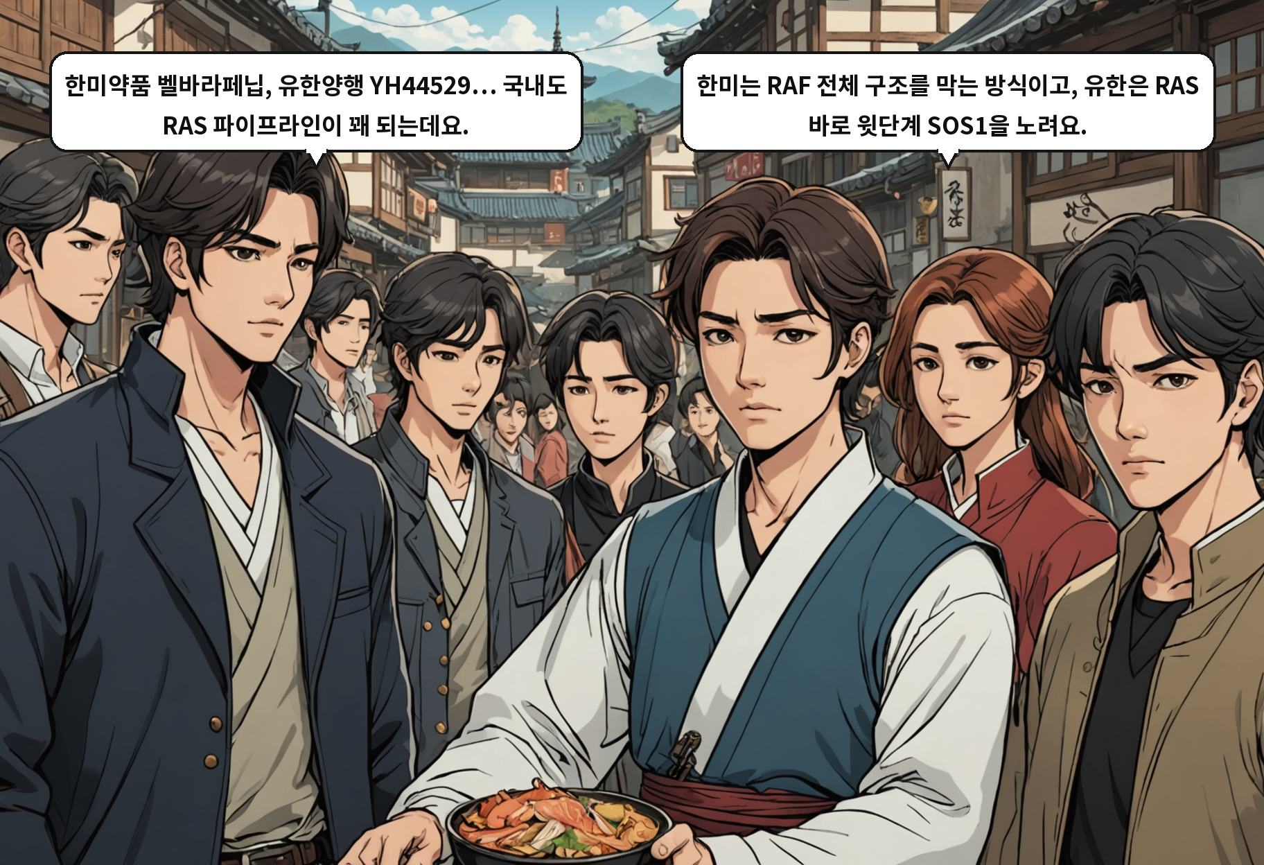 B: 한미약품 벨바라페닙, 유한양행 YH44529… 국내도 RAS 파이프라인이 꽤 되는데요. A: 한미는 RAF 전체 구조를 막는 방식이고, 유한은 RAS 바로 윗단계 SOS1을 노려요.