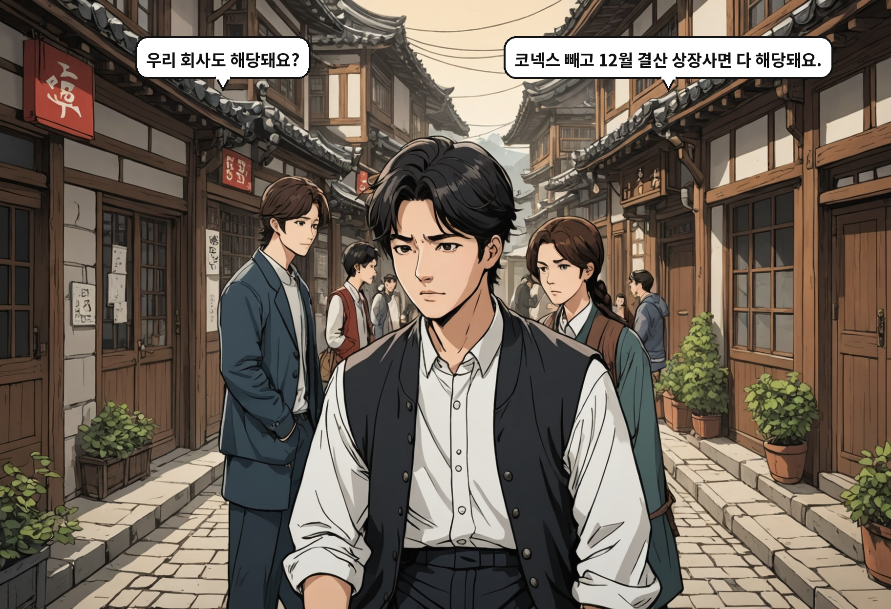 A: 우리 회사도 해당돼요? B: 코넥스 빼고 12월 결산 상장사면 다 해당돼요.