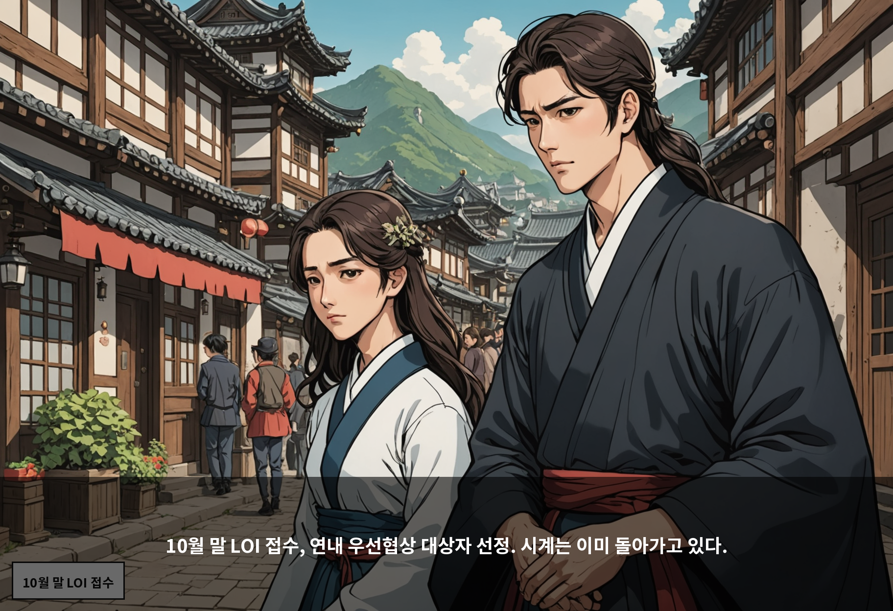 10월 말 LOI 접수, 연내 우선협상 대상자 선정. 시계는 이미 돌아가고 있다.