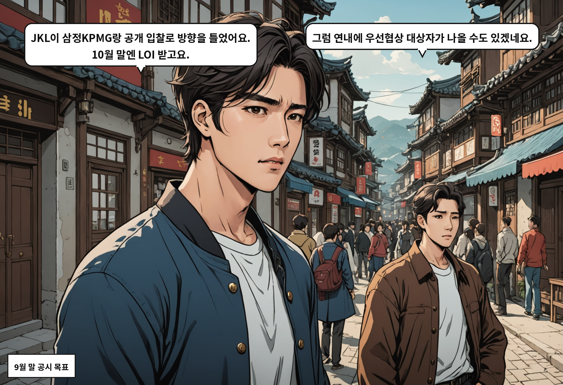 A: JKL이 삼정KPMG랑 공개 입찰로 방향을 틀었어요. 10월 말엔 LOI 받고요. B: 그럼 연내에 우선협상 대상자가 나올 수도 있겠네요.