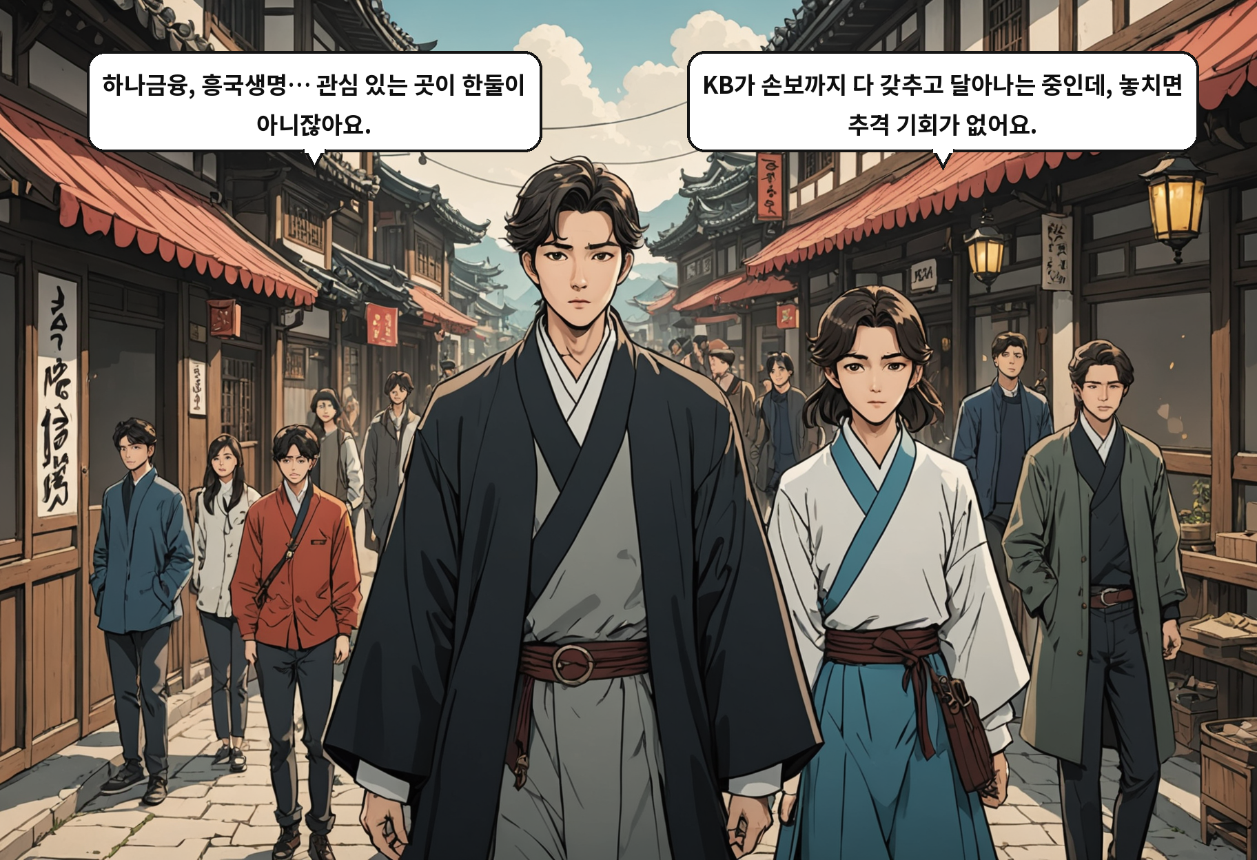 B: 하나금융, 흥국생명… 관심 있는 곳이 한둘이 아니잖아요. A: KB가 손보까지 다 갖추고 달아나는 중인데, 놓치면 추격 기회가 없어요.