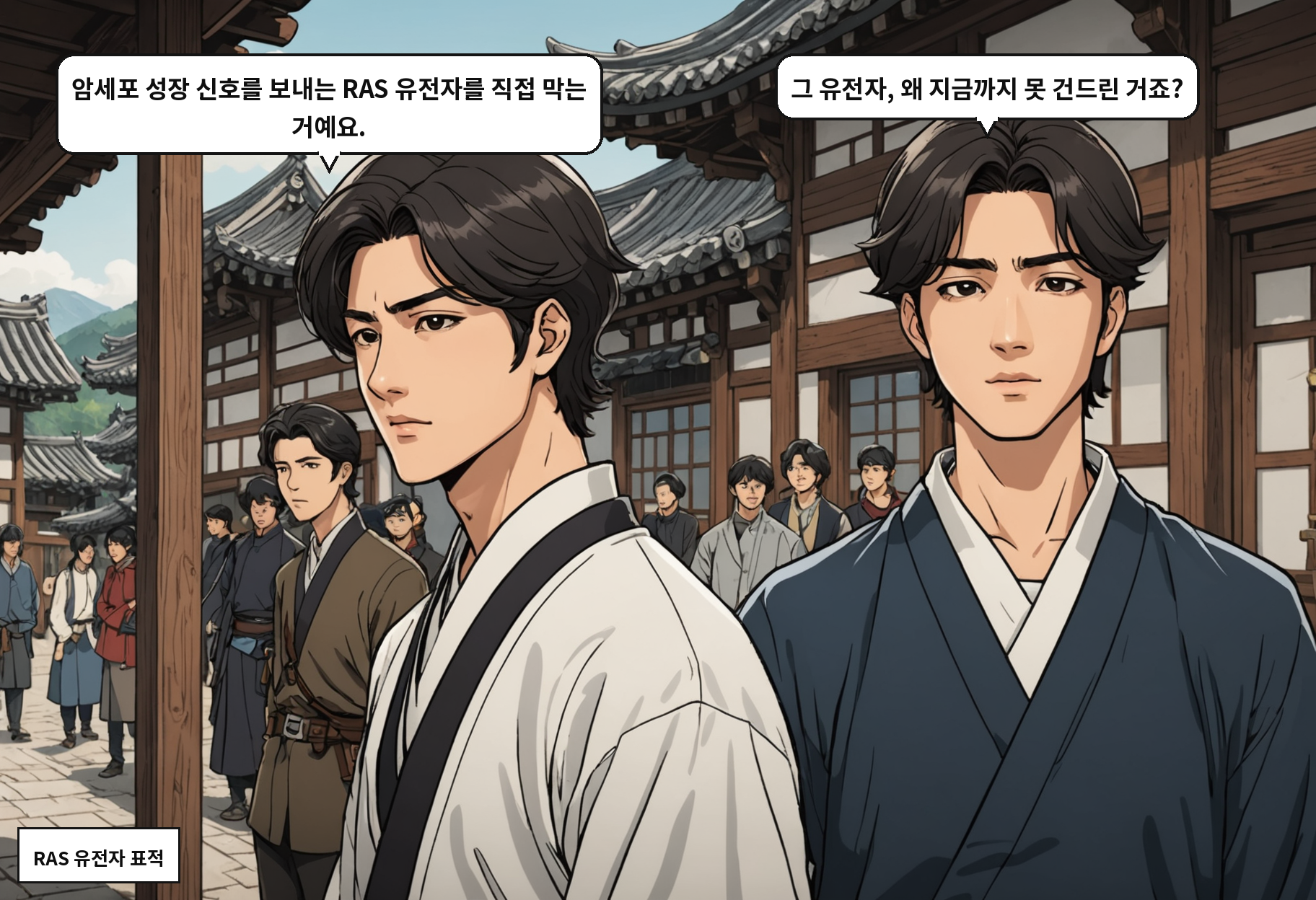 A: 암세포 성장 신호를 보내는 RAS 유전자를 직접 막는 거예요. B: 그 유전자, 왜 지금까지 못 건드린 거죠?