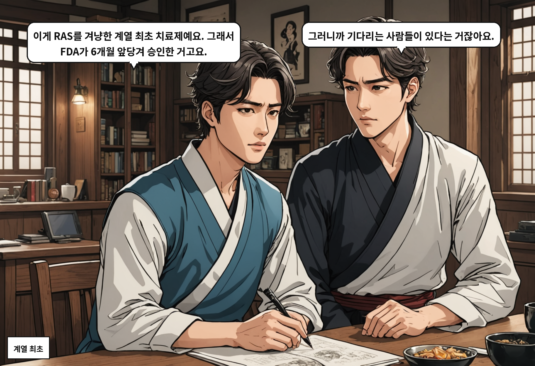 A: 이게 RAS를 겨냥한 계열 최초 치료제예요. 그래서 FDA가 6개월 앞당겨 승인한 거고요. B: 그러니까 기다리는 사람들이 있다는 거잖아요.