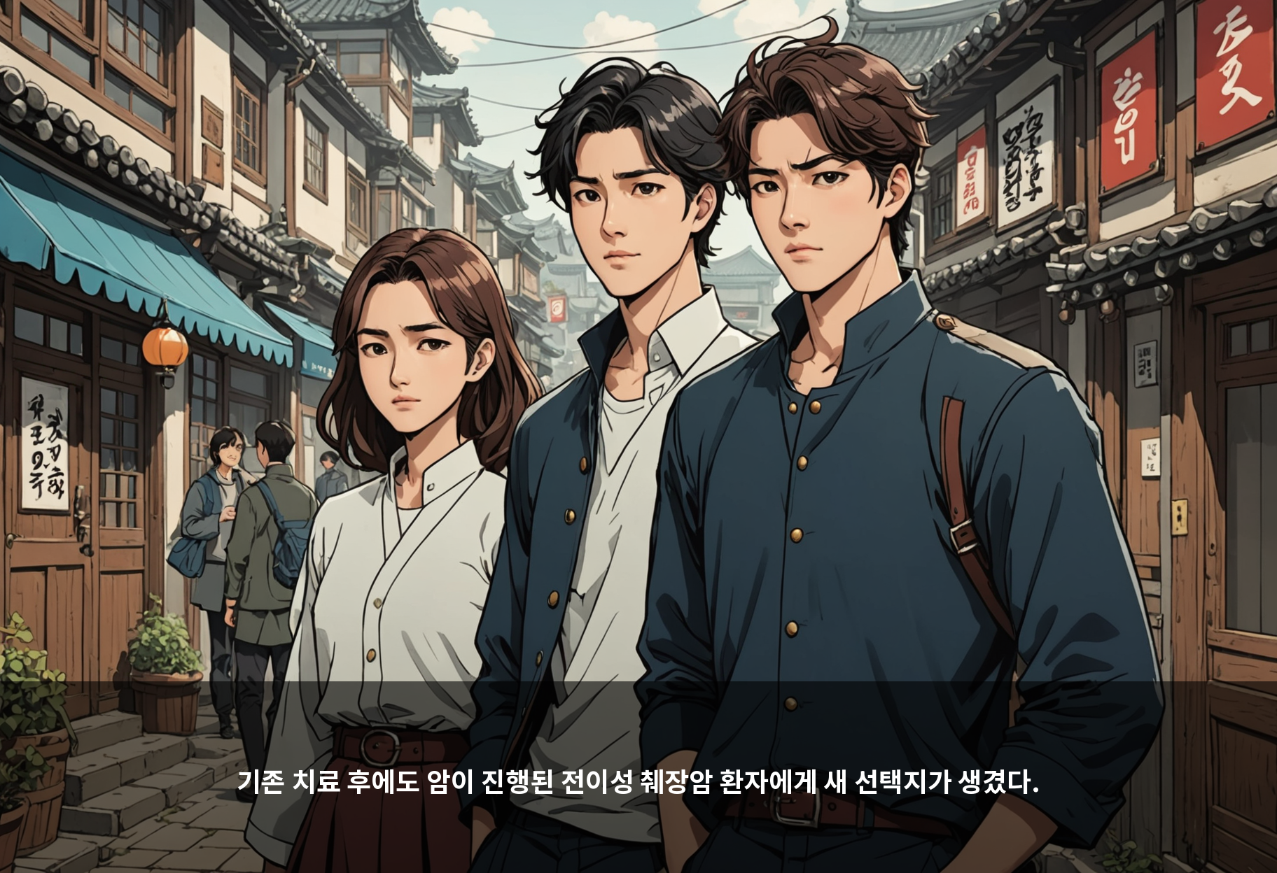 기존 치료 후에도 암이 진행된 전이성 췌장암 환자에게 새 선택지가 생겼다.