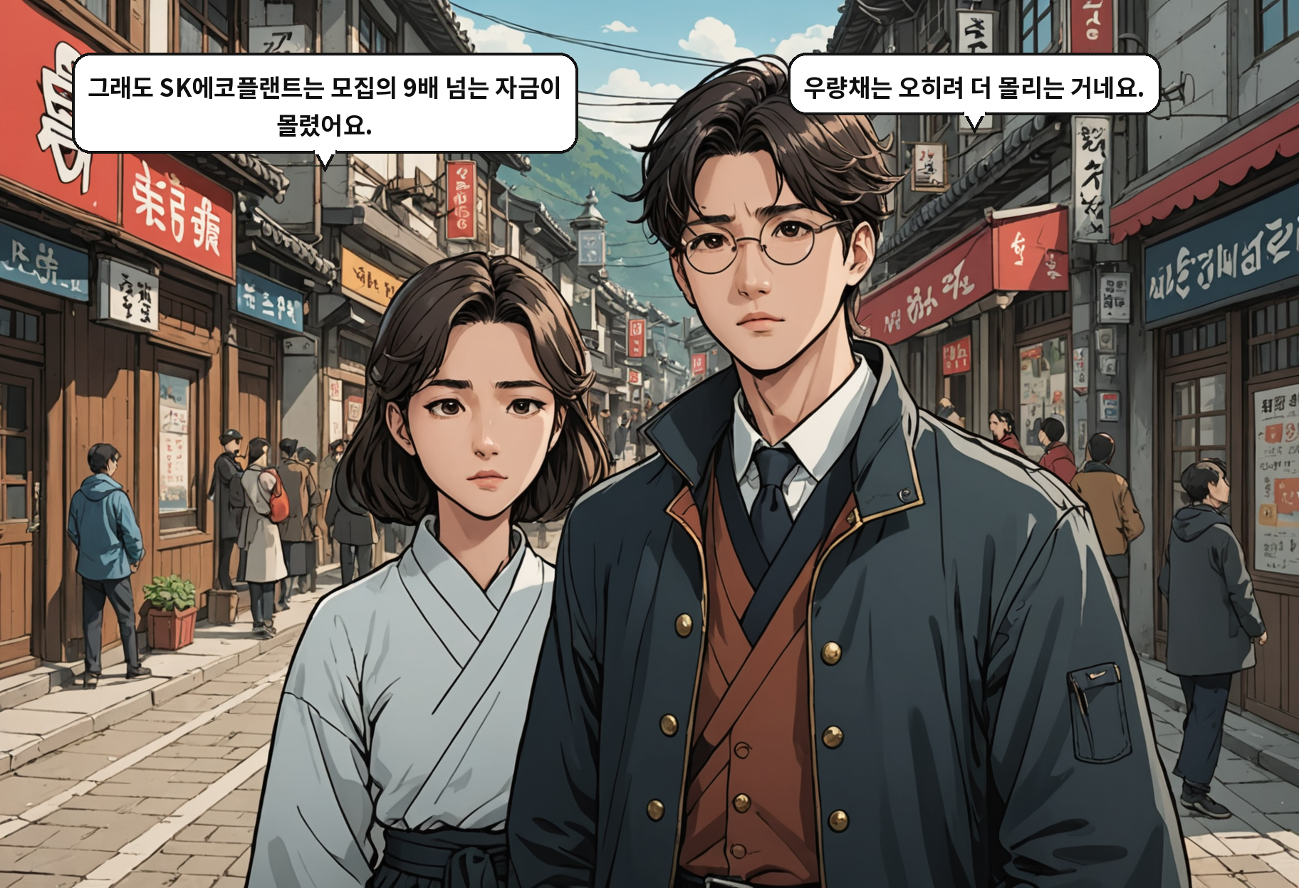A: 그래도 SK에코플랜트는 모집의 9배 넘는 자금이 몰렸어요. B: 우량채는 오히려 더 몰리는 거네요.