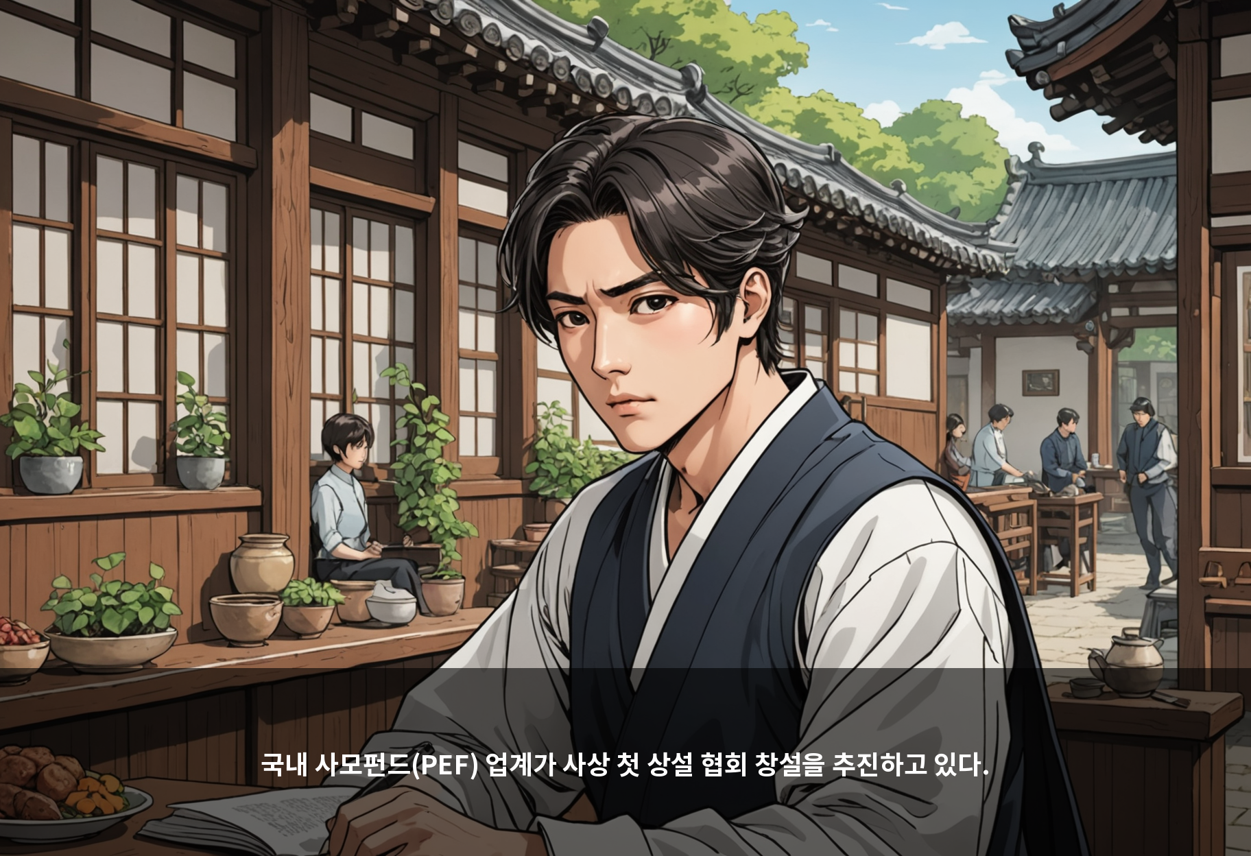 국내 사모펀드(PEF) 업계가 사상 첫 상설 협회 창설을 추진하고 있다.