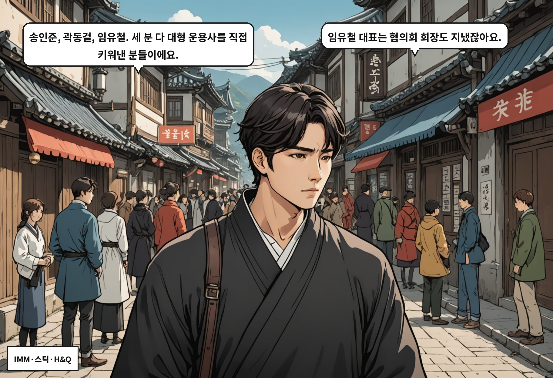 B: 송인준, 곽동걸, 임유철. 세 분 다 대형 운용사를 직접 키워낸 분들이에요. A: 임유철 대표는 협의회 회장도 지냈잖아요.