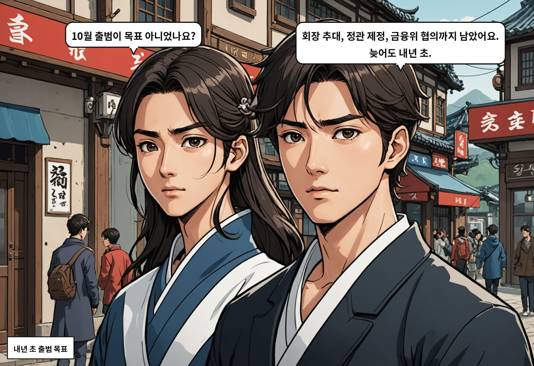 A: 10월 출범이 목표 아니었나요? B: 회장 추대, 정관 제정, 금융위 협의까지 남았어요. 늦어도 내년 초.