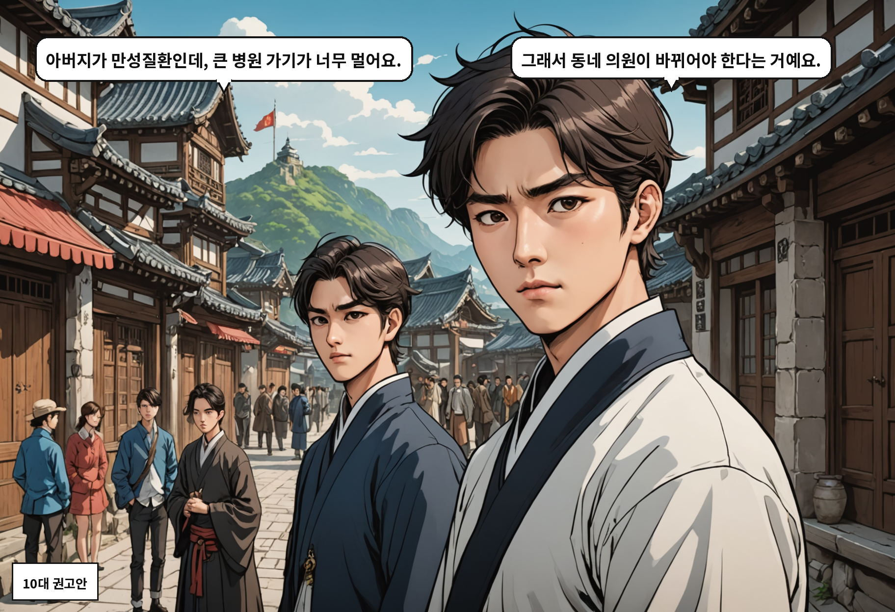 A: 아버지가 만성질환인데, 큰 병원 가기가 너무 멀어요. B: 그래서 동네 의원이 바뀌어야 한다는 거예요.