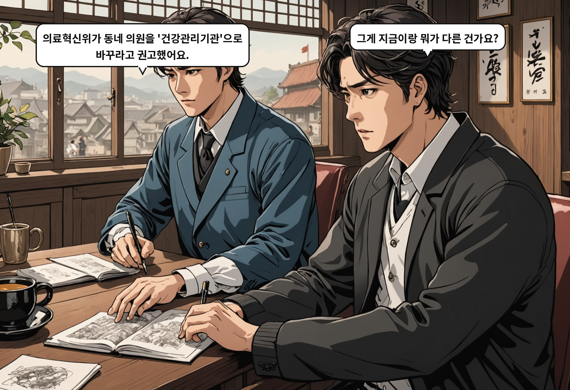 B: 의료혁신위가 동네 의원을 '건강관리기관'으로 바꾸라고 권고했어요. A: 그게 지금이랑 뭐가 다른 건가요?