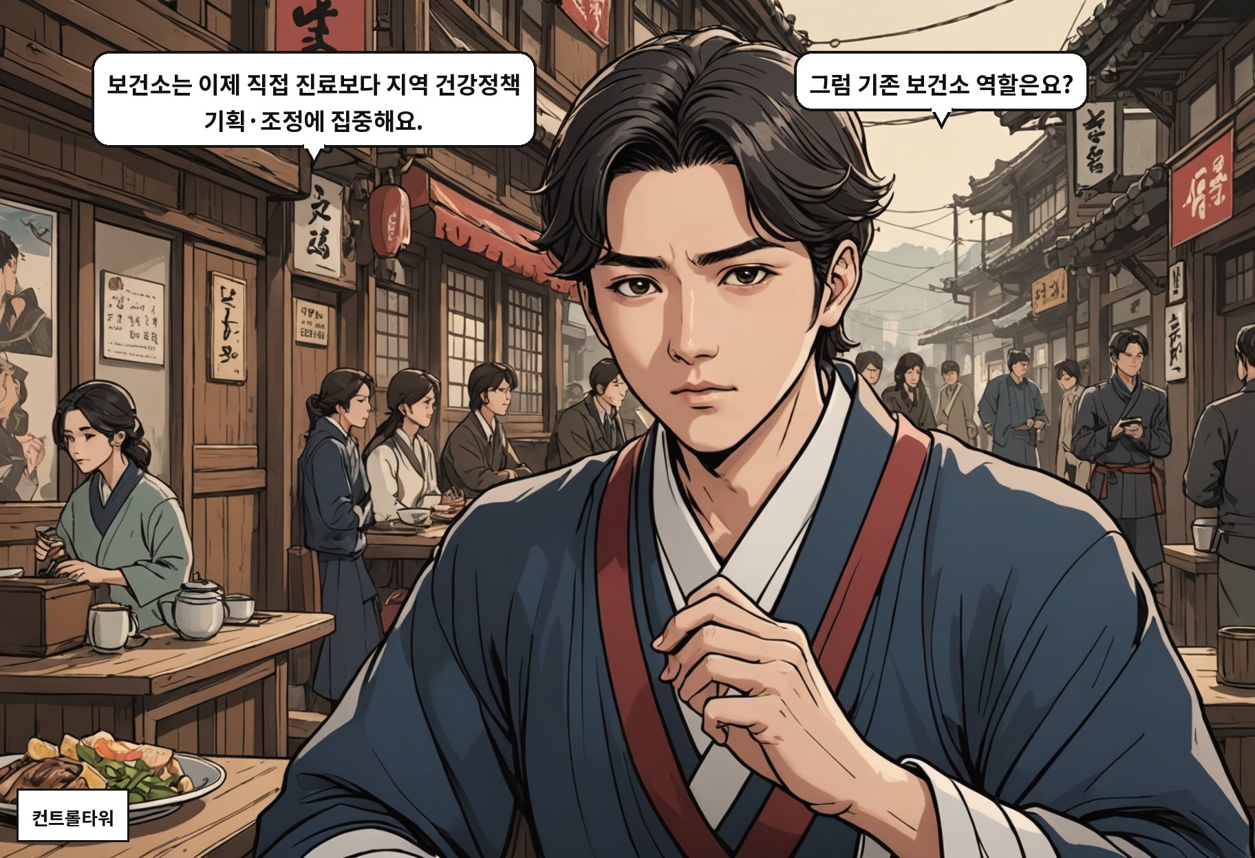 B: 보건소는 이제 직접 진료보다 지역 건강정책 기획·조정에 집중해요. A: 그럼 기존 보건소 역할은요?