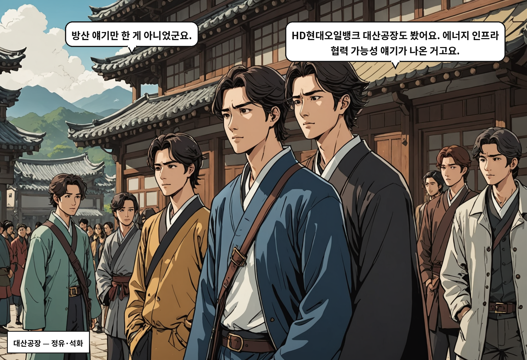 B: 방산 얘기만 한 게 아니었군요. A: HD현대오일뱅크 대산공장도 봤어요. 에너지 인프라 협력 가능성 얘기가 나온 거고요.