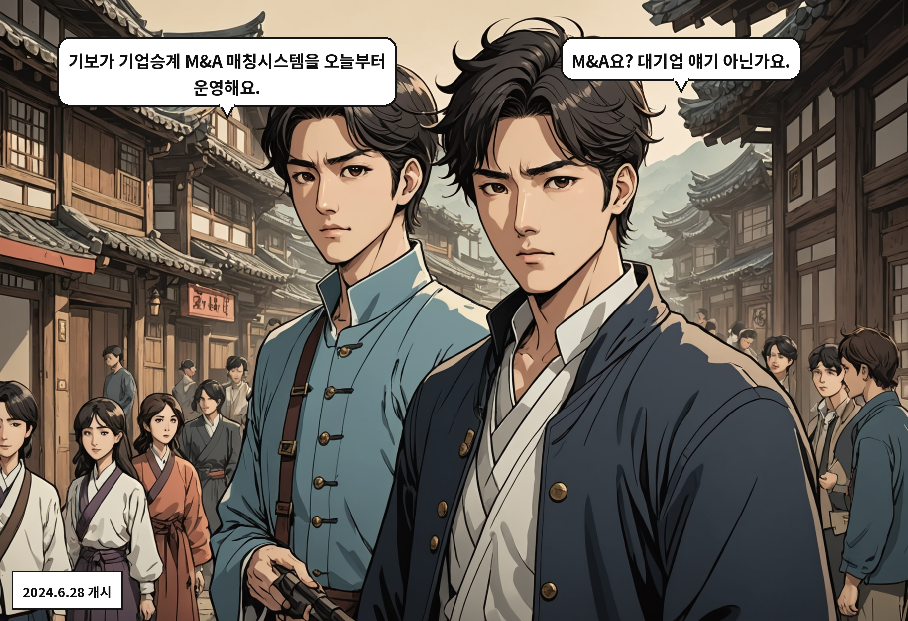 B: 기보가 기업승계 M&A 매칭시스템을 오늘부터 운영해요. A: M&A요? 대기업 얘기 아닌가요.