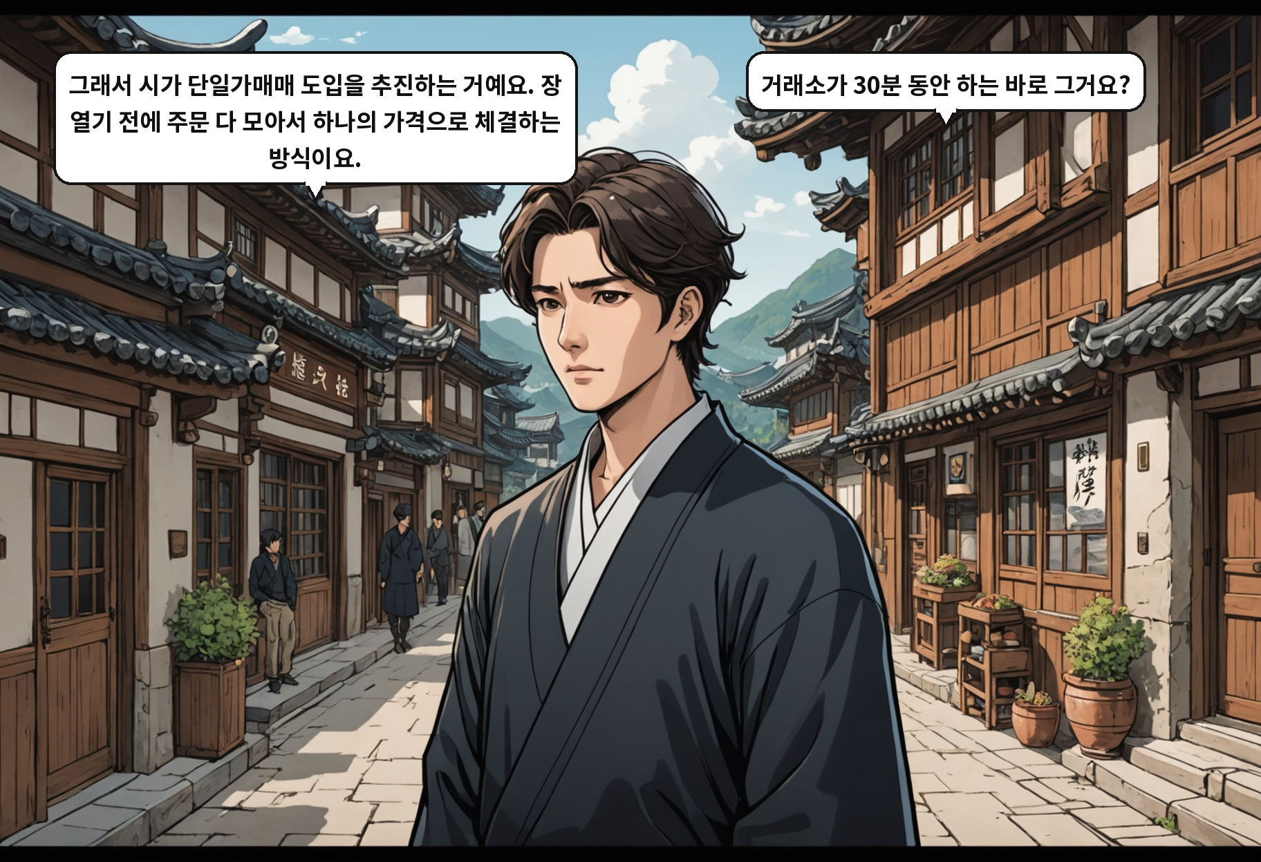 A: 그래서 시가 단일가매매 도입을 추진하는 거예요. 장 열기 전에 주문 다 모아서 하나의 가격으로 체결하는 방식이요. B: 거래소가 30분 동안 하는 바로 그거요?