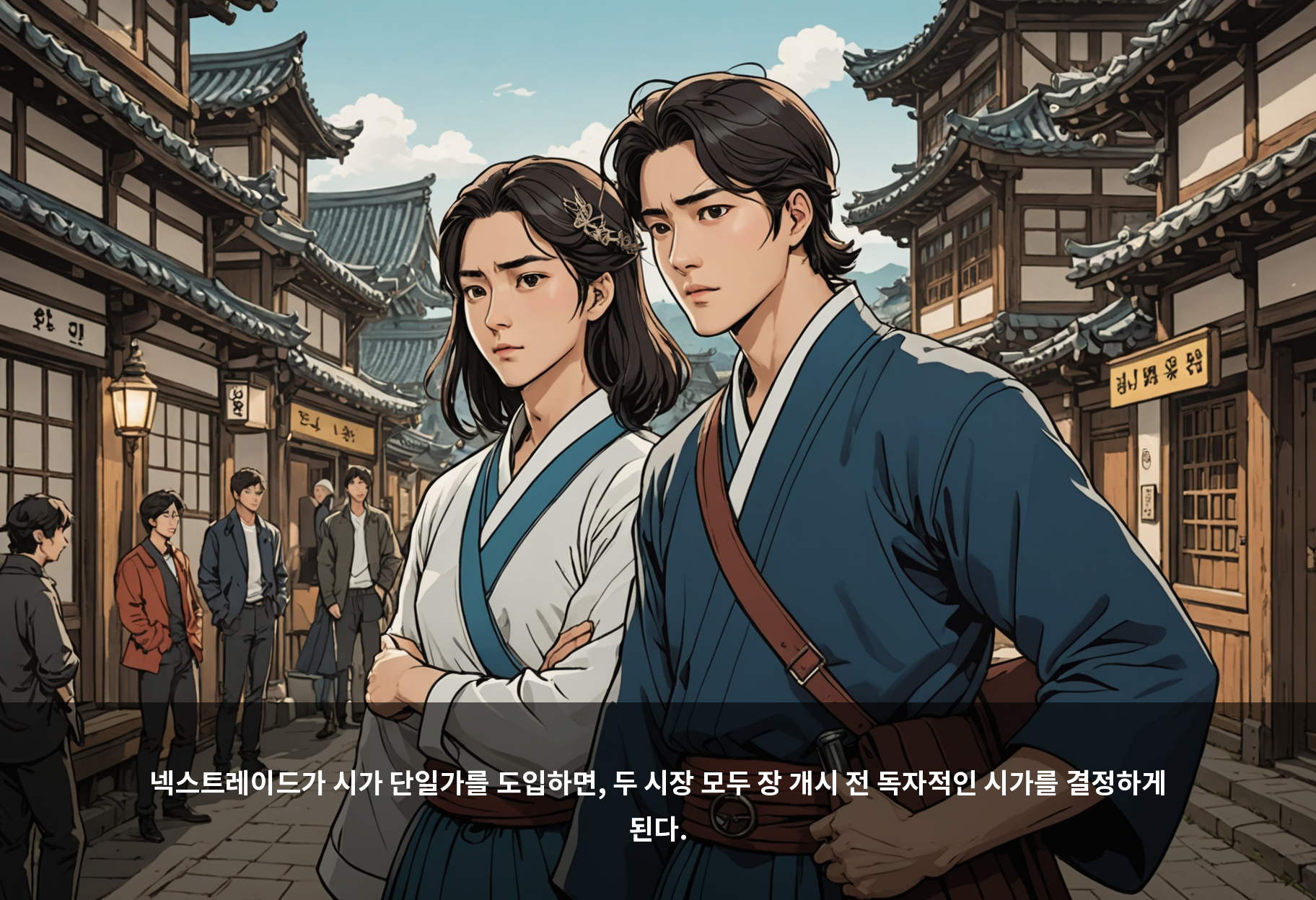 넥스트레이드가 시가 단일가를 도입하면, 두 시장 모두 장 개시 전 독자적인 시가를 결정하게 된다.