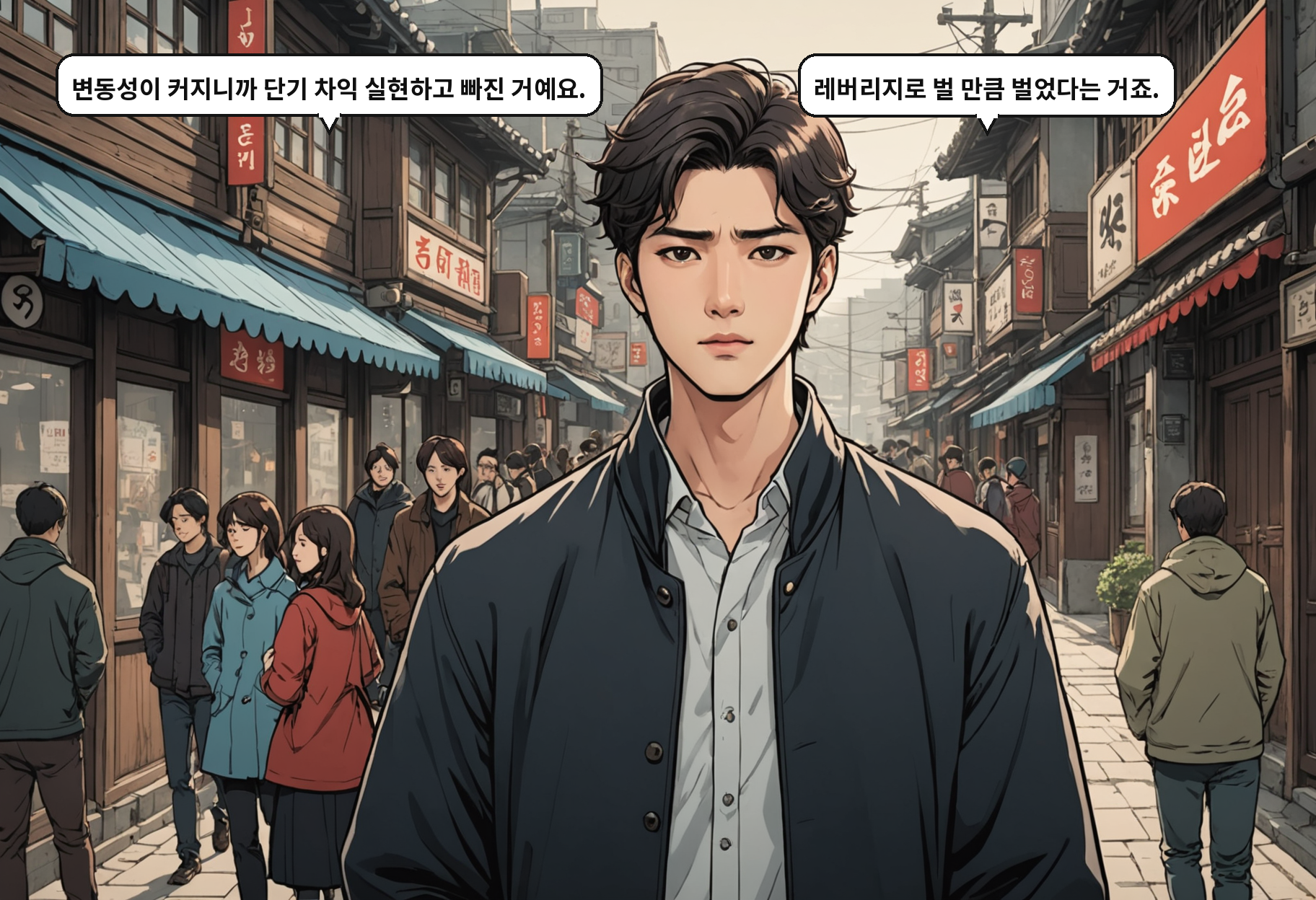 A: 변동성이 커지니까 단기 차익 실현하고 빠진 거예요. B: 레버리지로 벌 만큼 벌었다는 거죠.