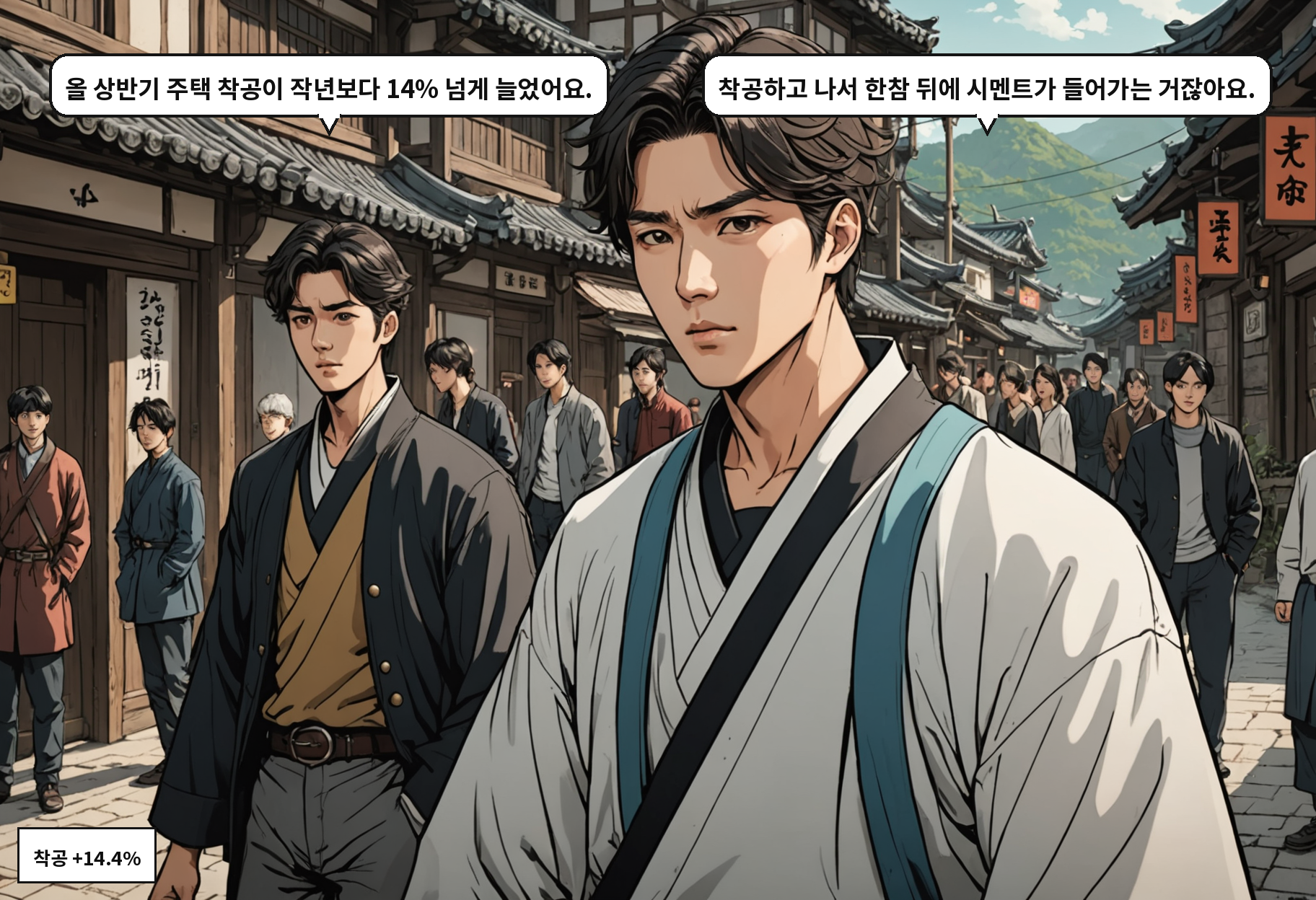 A: 올 상반기 주택 착공이 작년보다 14% 넘게 늘었어요. B: 착공하고 나서 한참 뒤에 시멘트가 들어가는 거잖아요.