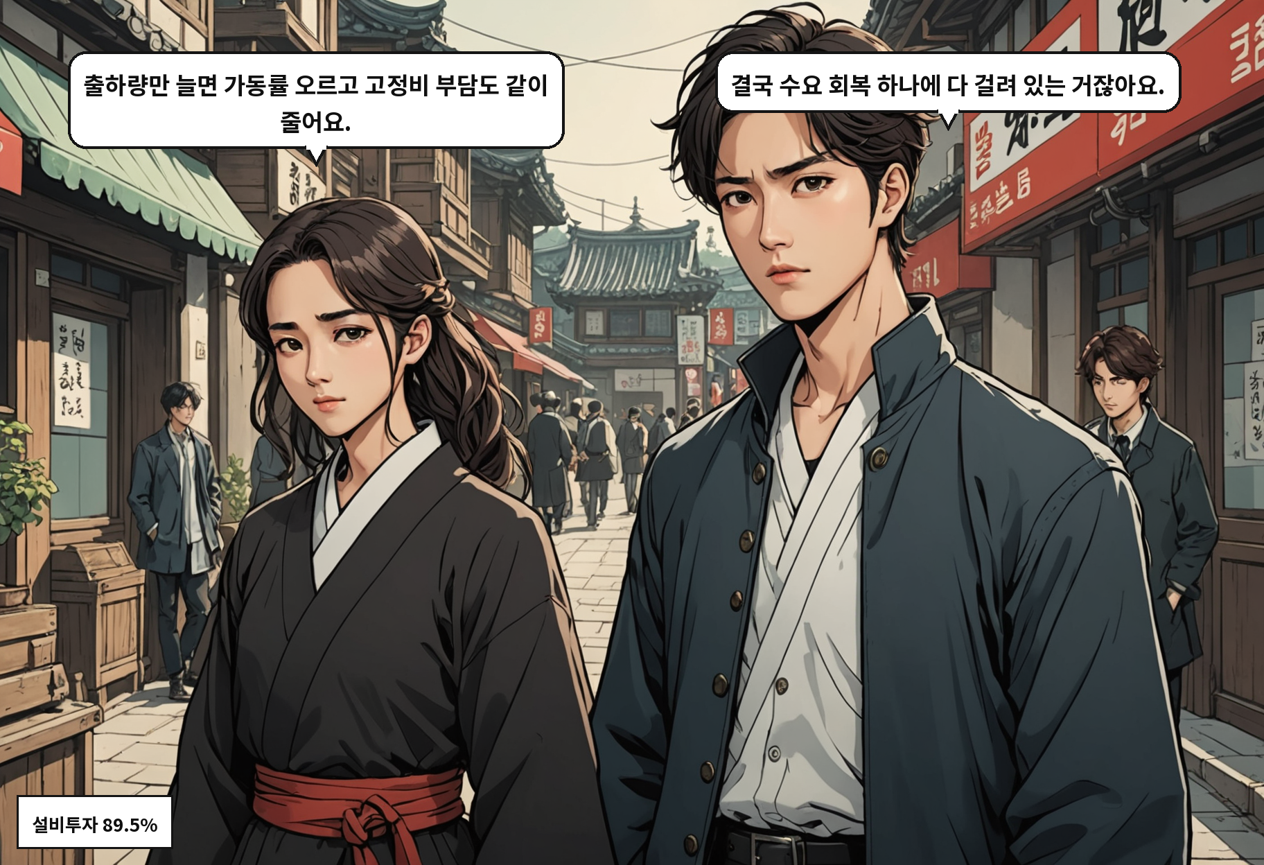 A: 출하량만 늘면 가동률 오르고 고정비 부담도 같이 줄어요. B: 결국 수요 회복 하나에 다 걸려 있는 거잖아요.