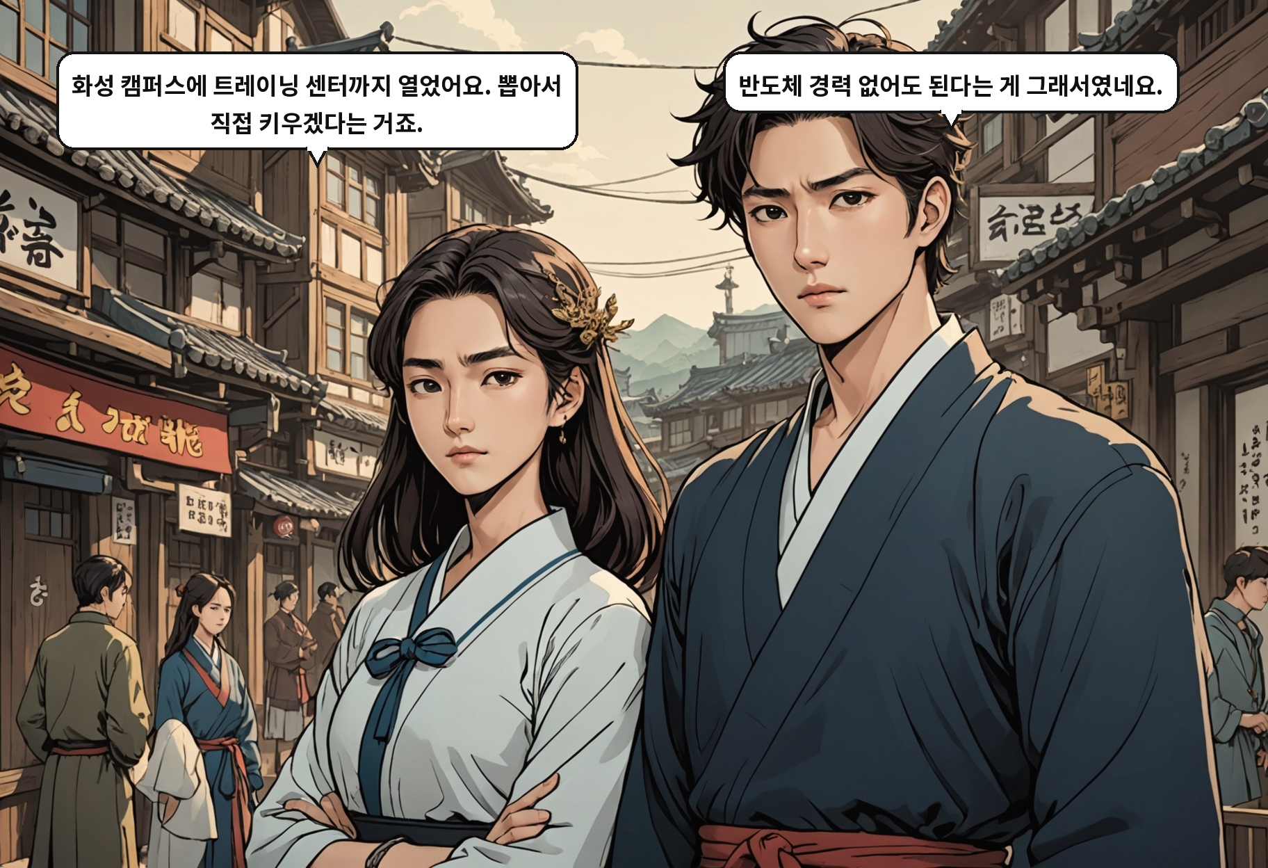 B: 화성 캠퍼스에 트레이닝 센터까지 열었어요. 뽑아서 직접 키우겠다는 거죠. A: 반도체 경력 없어도 된다는 게 그래서였네요.