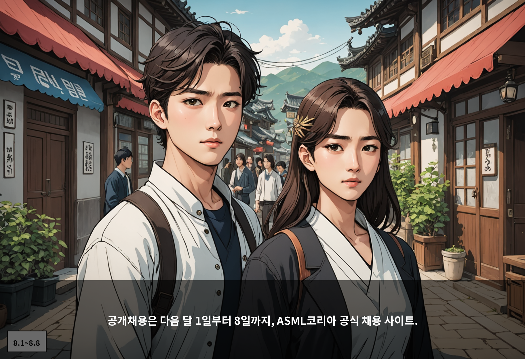 공개채용은 다음 달 1일부터 8일까지, ASML코리아 공식 채용 사이트.