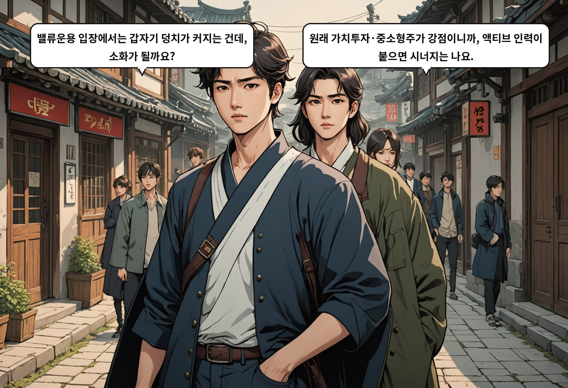 B: 밸류운용 입장에서는 갑자기 덩치가 커지는 건데, 소화가 될까요? A: 원래 가치투자·중소형주가 강점이니까, 액티브 인력이 붙으면 시너지는 나요.