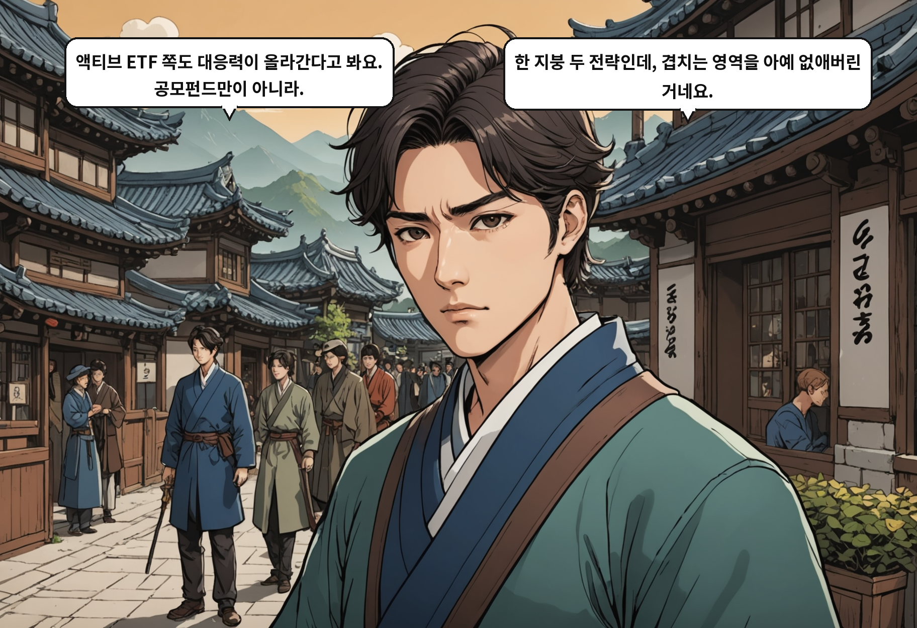 A: 액티브 ETF 쪽도 대응력이 올라간다고 봐요. 공모펀드만이 아니라. B: 한 지붕 두 전략인데, 겹치는 영역을 아예 없애버린 거네요.