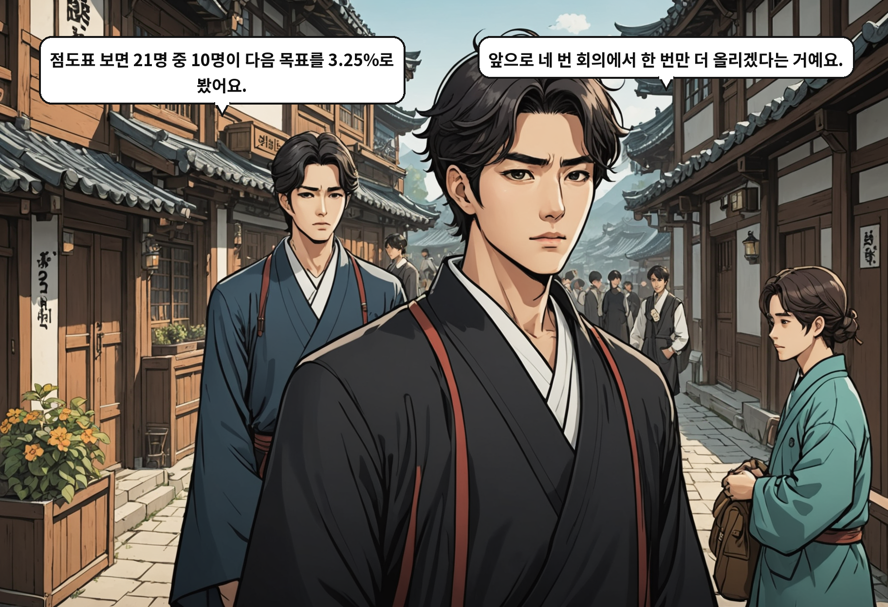 A: 점도표 보면 21명 중 10명이 다음 목표를 3.25%로 봤어요. B: 앞으로 네 번 회의에서 한 번만 더 올리겠다는 거예요.