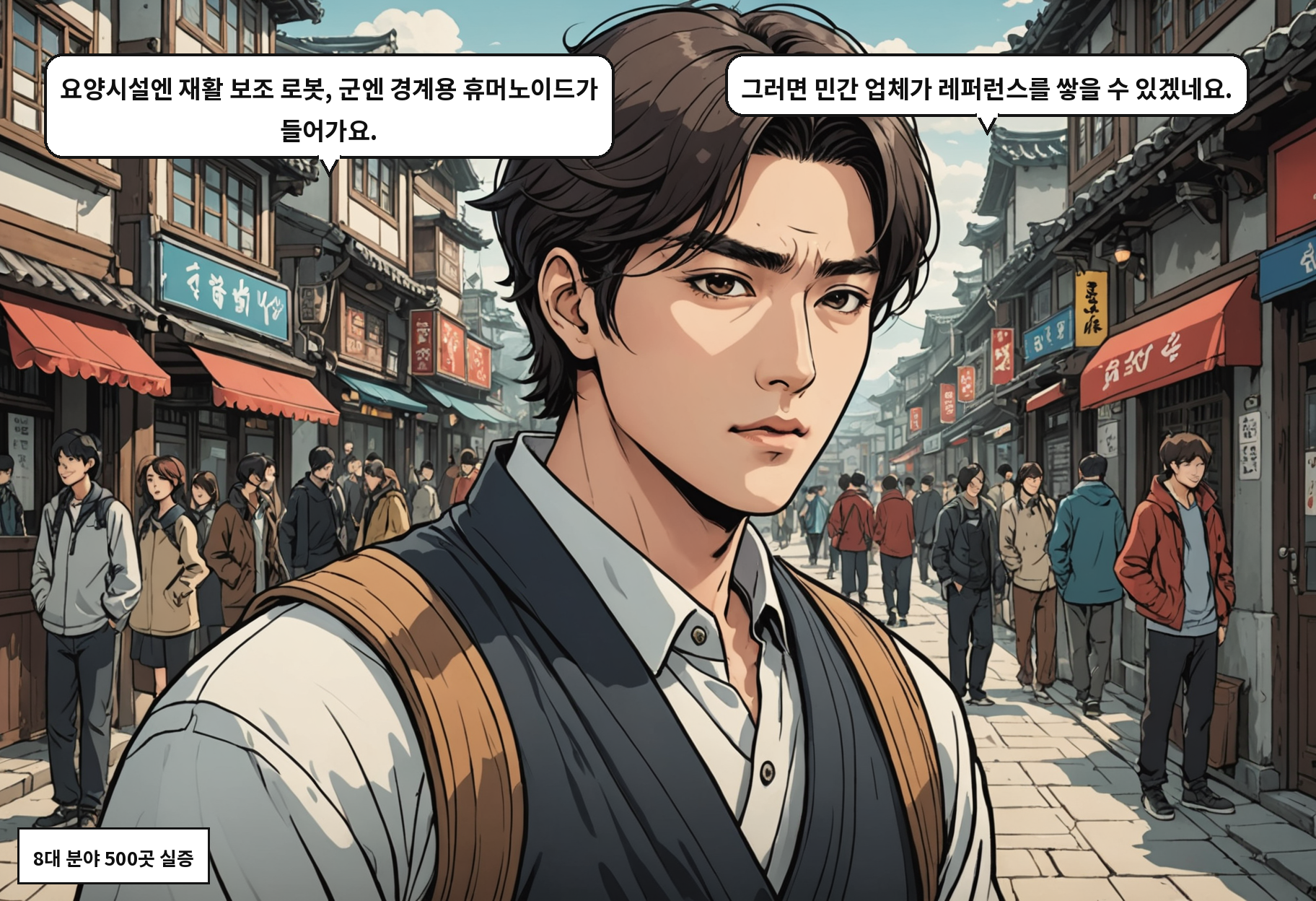 B: 요양시설엔 재활 보조 로봇, 군엔 경계용 휴머노이드가 들어가요. A: 그러면 민간 업체가 레퍼런스를 쌓을 수 있겠네요.