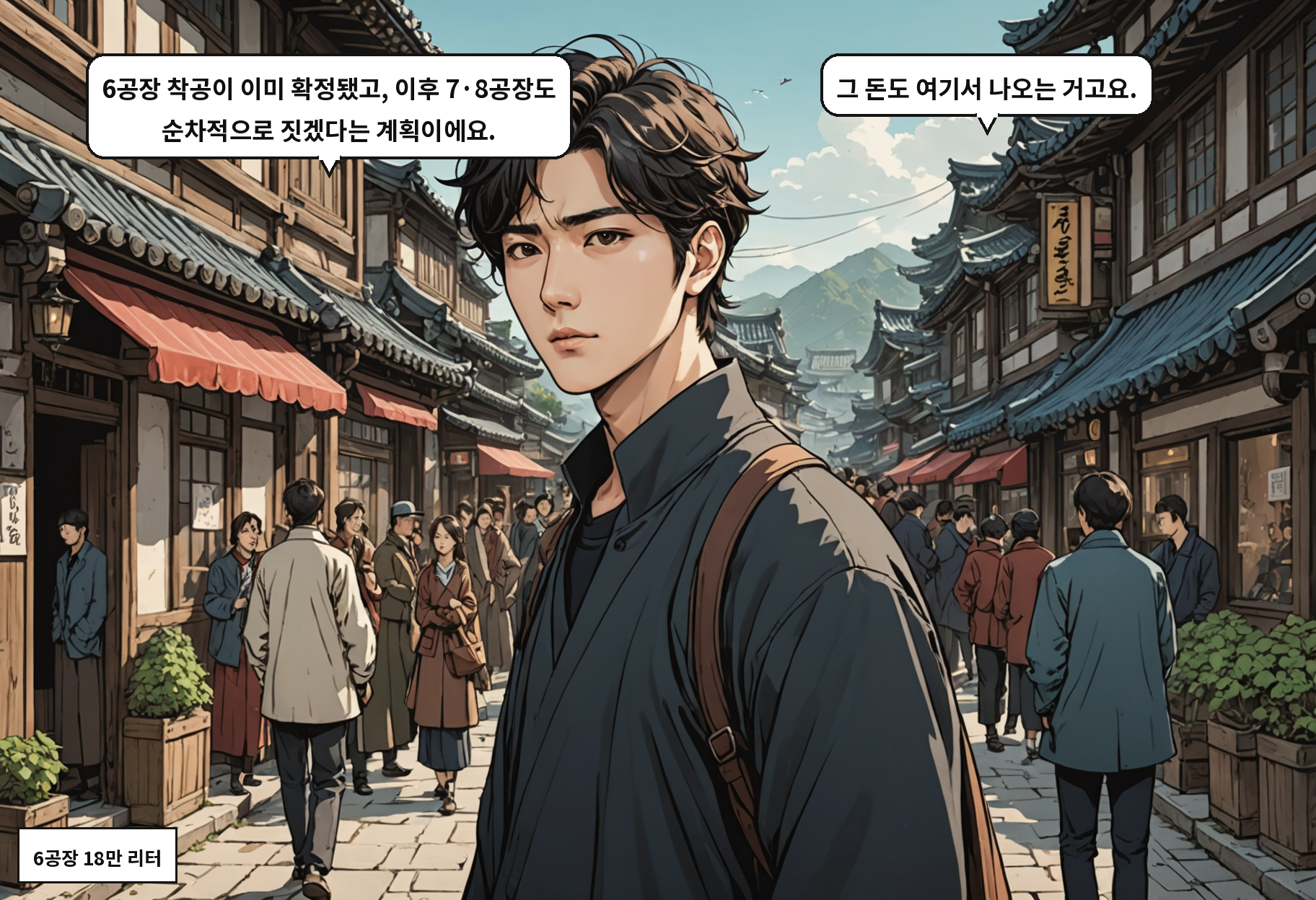 A: 6공장 착공이 이미 확정됐고, 이후 7·8공장도 순차적으로 짓겠다는 계획이에요. B: 그 돈도 여기서 나오는 거고요.