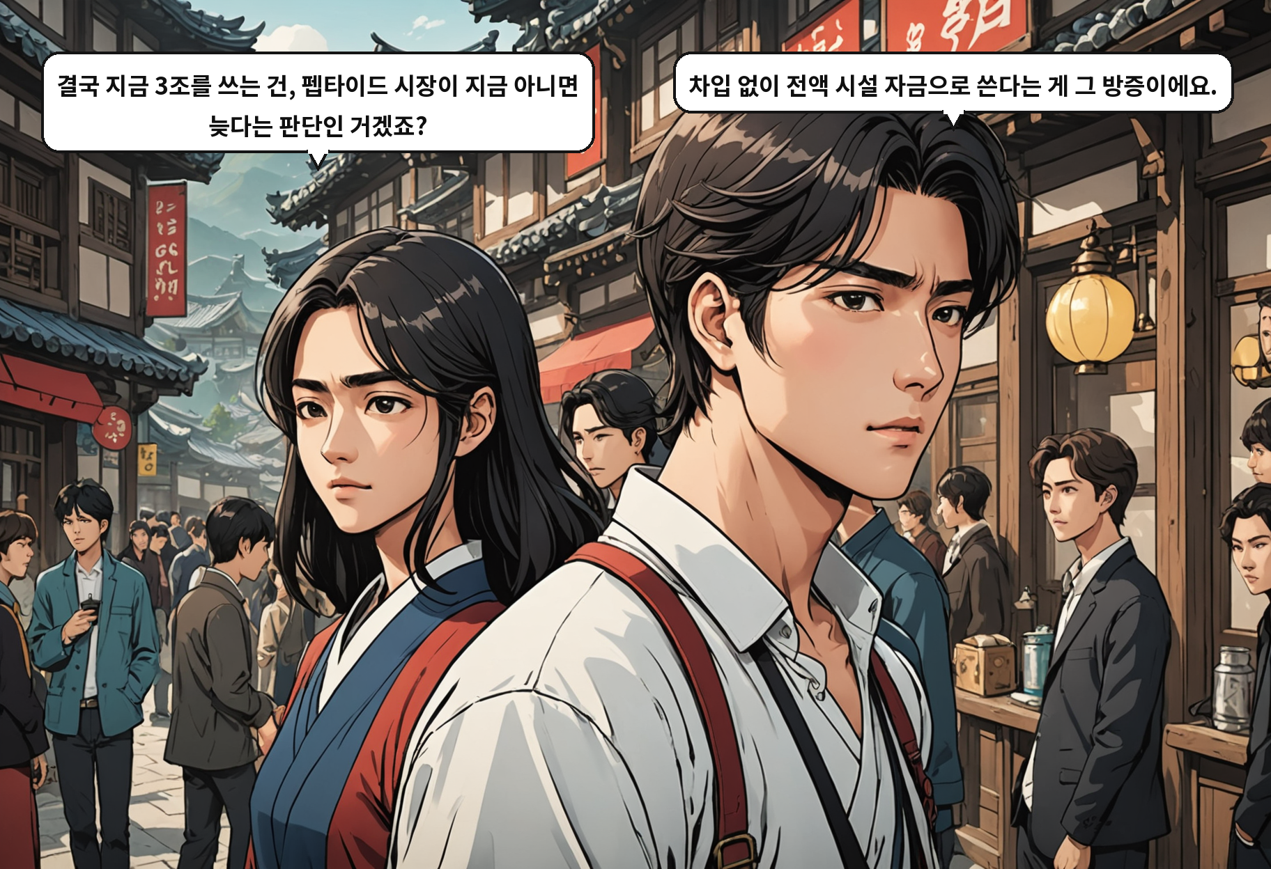 B: 결국 지금 3조를 쓰는 건, 펩타이드 시장이 지금 아니면 늦다는 판단인 거겠죠? A: 차입 없이 전액 시설 자금으로 쓴다는 게 그 방증이에요.