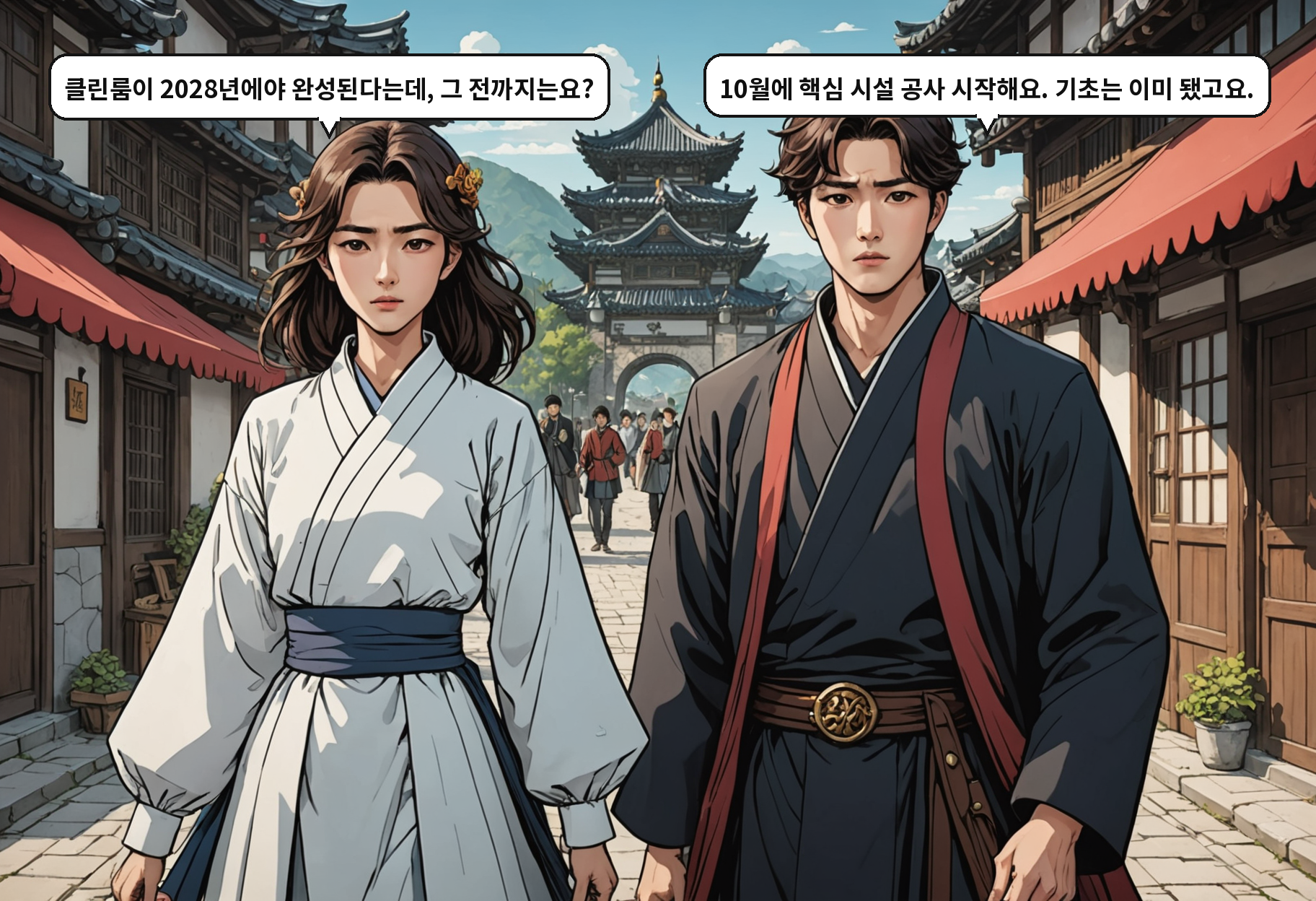 A: 클린룸이 2028년에야 완성된다는데, 그 전까지는요? B: 10월에 핵심 시설 공사 시작해요. 기초는 이미 됐고요.