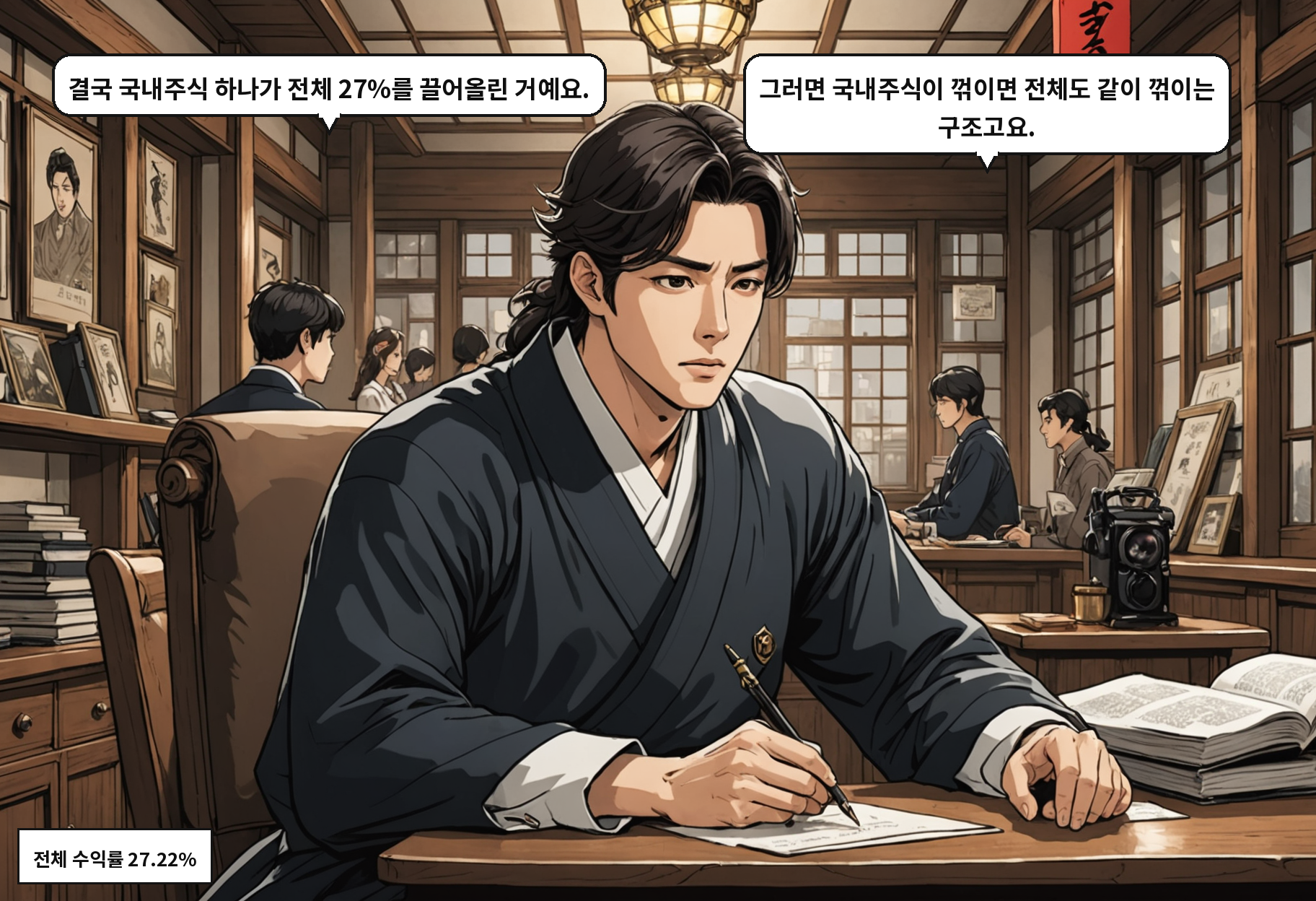 A: 결국 국내주식 하나가 전체 27%를 끌어올린 거예요. B: 그러면 국내주식이 꺾이면 전체도 같이 꺾이는 구조고요.