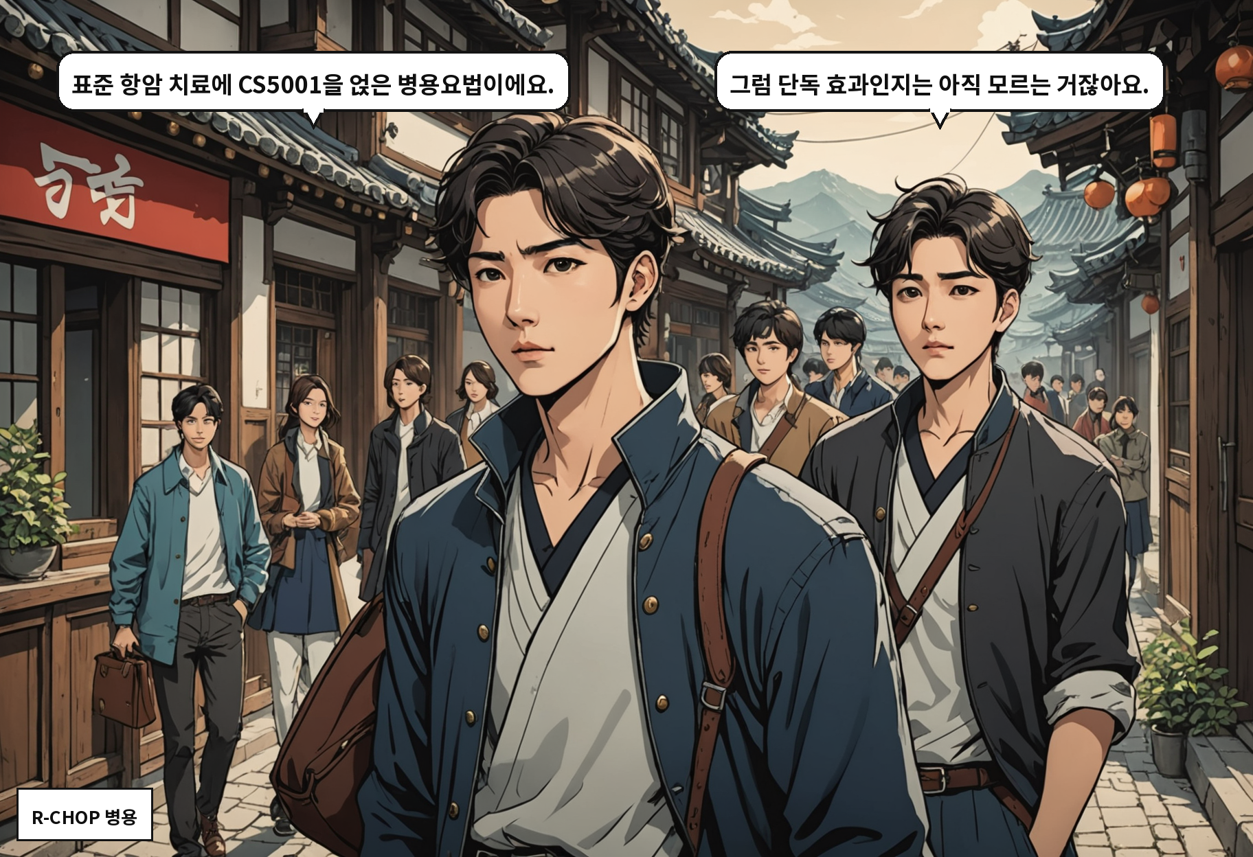 B: 표준 항암 치료에 CS5001을 얹은 병용요법이에요. A: 그럼 단독 효과인지는 아직 모르는 거잖아요.