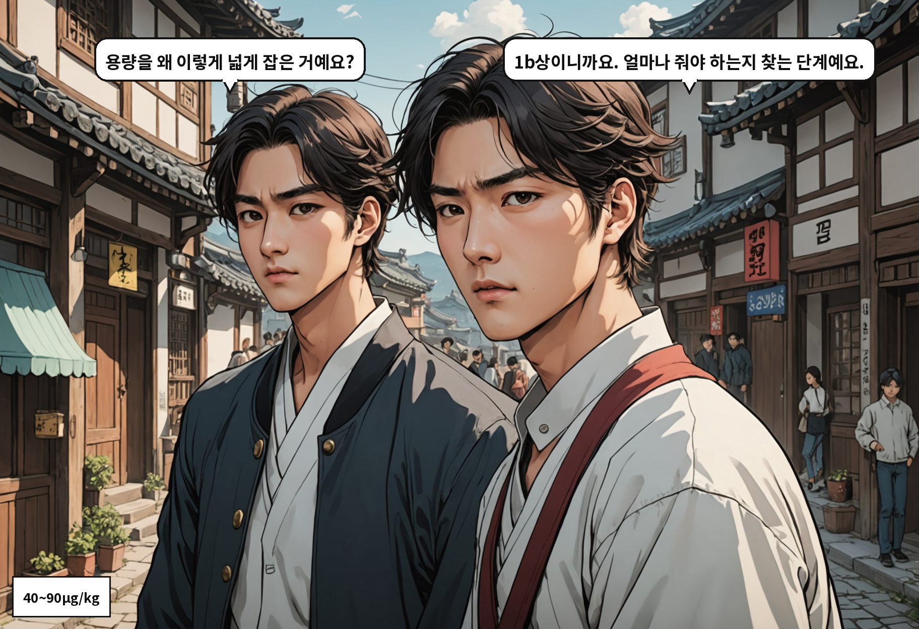 A: 용량을 왜 이렇게 넓게 잡은 거예요? B: 1b상이니까요. 얼마나 줘야 하는지 찾는 단계예요.