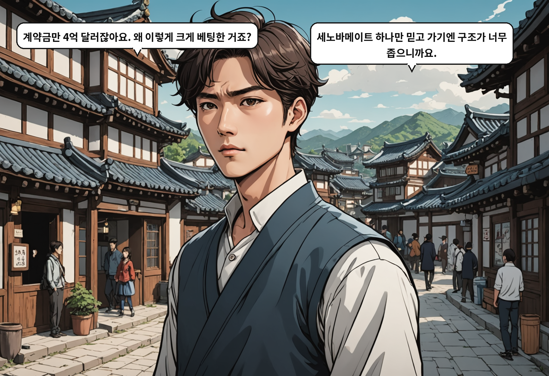 B: 계약금만 4억 달러잖아요. 왜 이렇게 크게 베팅한 거죠? A: 세노바메이트 하나만 믿고 가기엔 구조가 너무 좁으니까요.