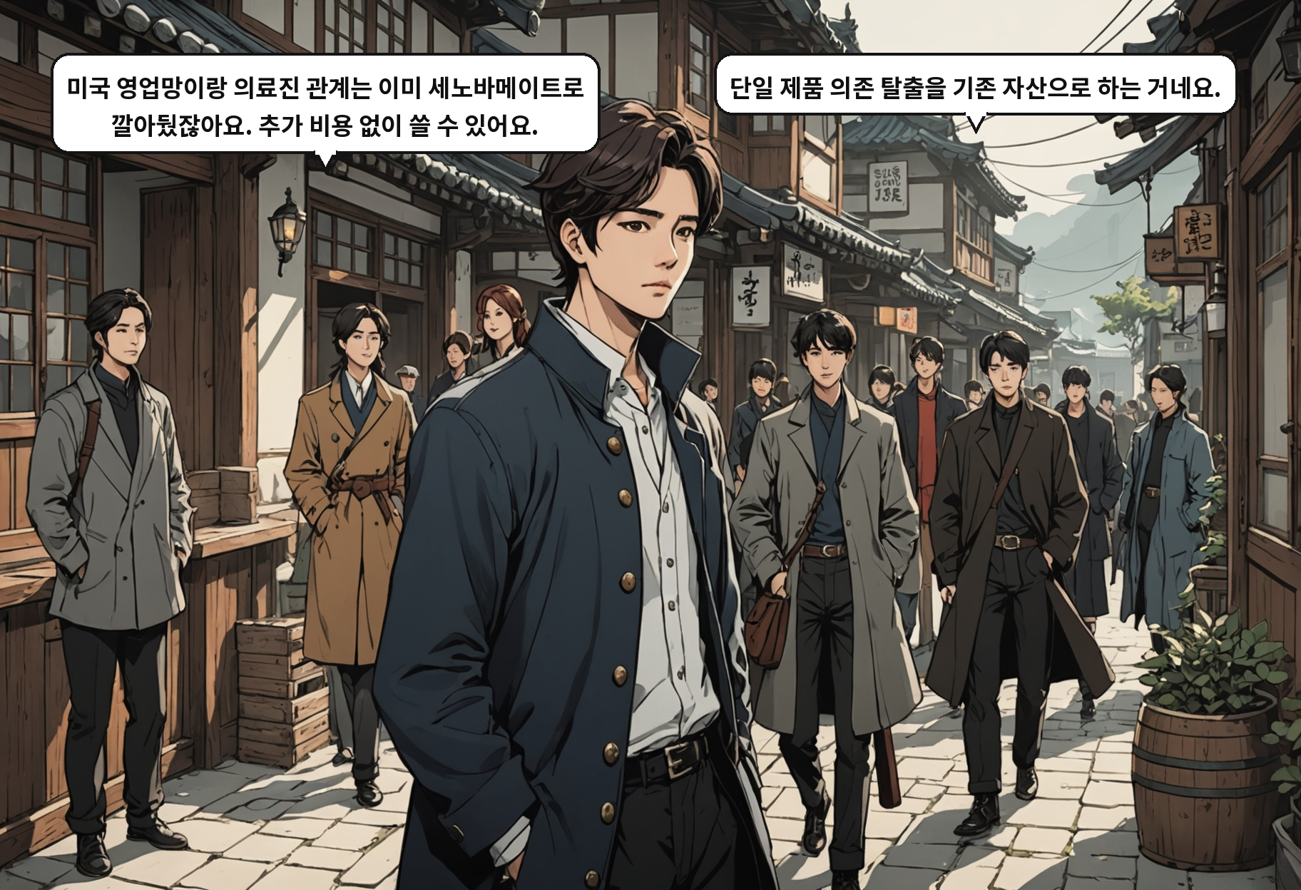 A: 미국 영업망이랑 의료진 관계는 이미 세노바메이트로 깔아뒀잖아요. 추가 비용 없이 쓸 수 있어요. B: 단일 제품 의존 탈출을 기존 자산으로 하는 거네요.