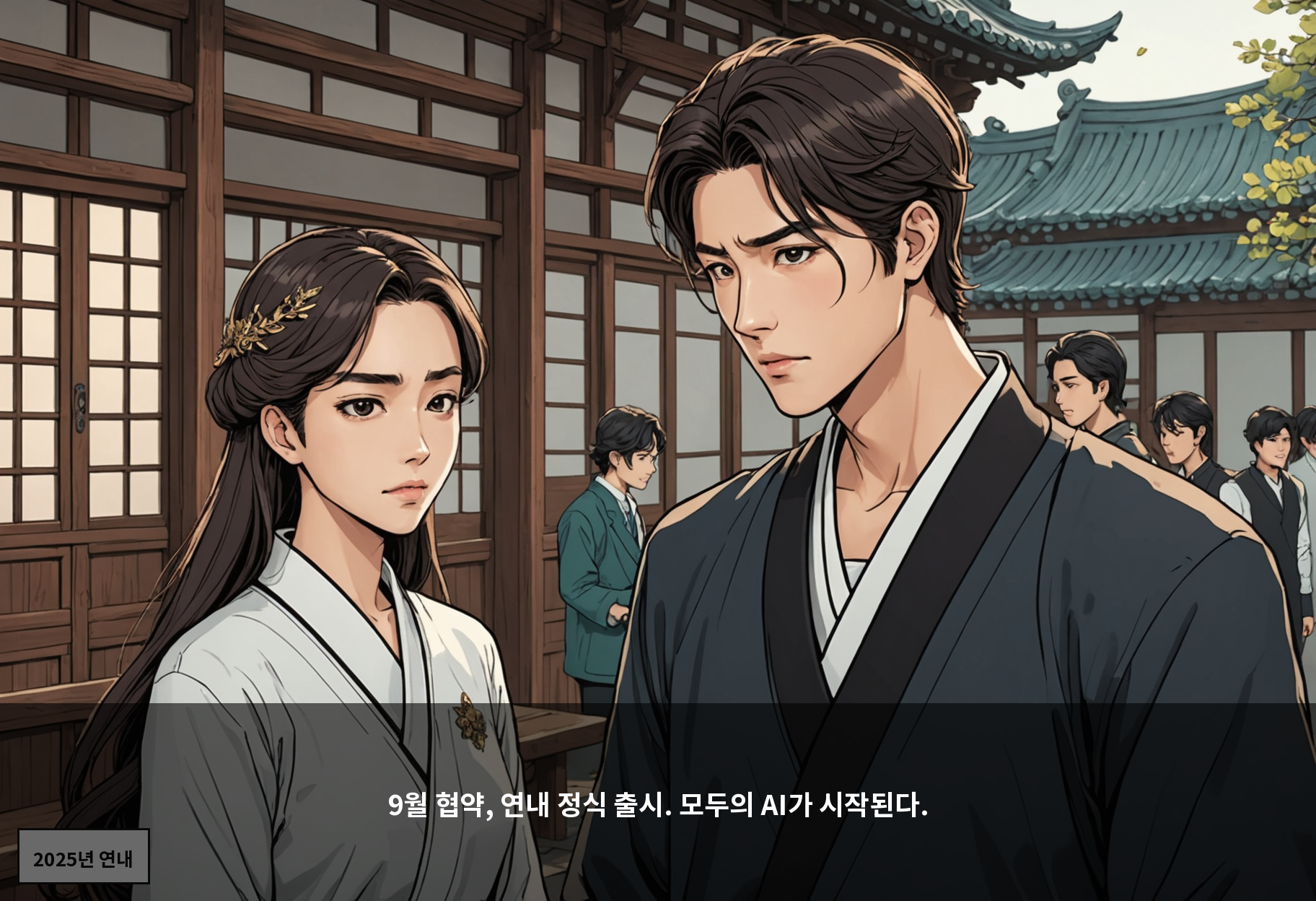 9월 협약, 연내 정식 출시. 모두의 AI가 시작된다.