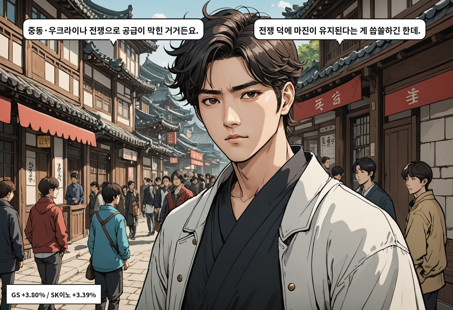 A: 중동·우크라이나 전쟁으로 공급이 막힌 거거든요. B: 전쟁 덕에 마진이 유지된다는 게 씁쓸하긴 한데.