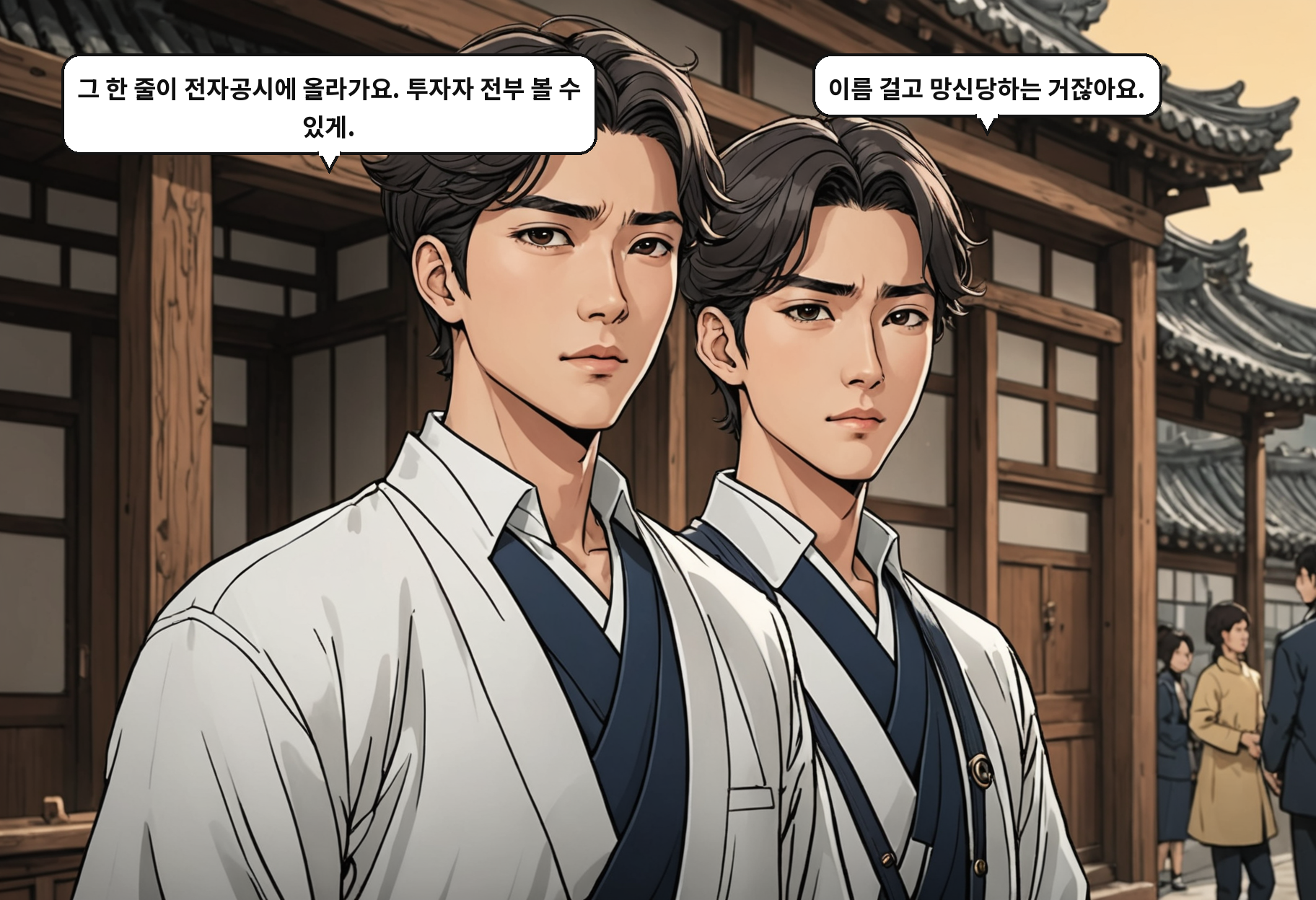 B: 그 한 줄이 전자공시에 올라가요. 투자자 전부 볼 수 있게. A: 이름 걸고 망신당하는 거잖아요.