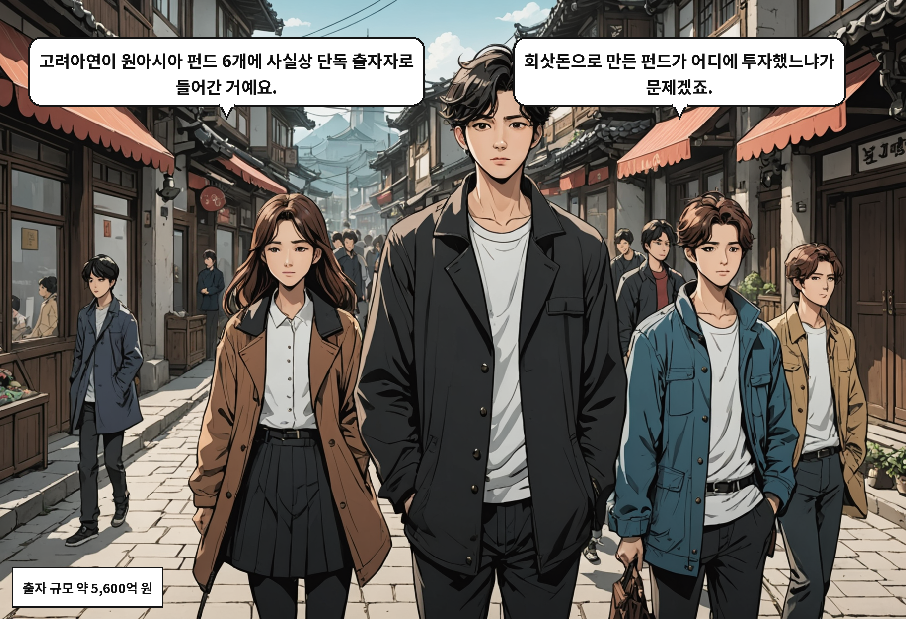 A: 고려아연이 원아시아 펀드 6개에 사실상 단독 출자자로 들어간 거예요. B: 회삿돈으로 만든 펀드가 어디에 투자했느냐가 문제겠죠.