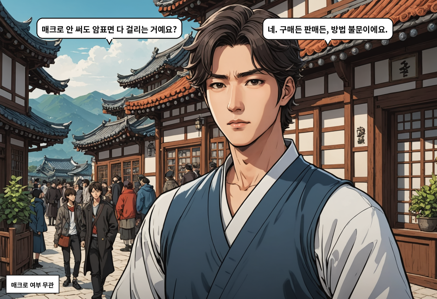 A: 매크로 안 써도 암표면 다 걸리는 거예요? B: 네. 구매든 판매든, 방법 불문이에요.