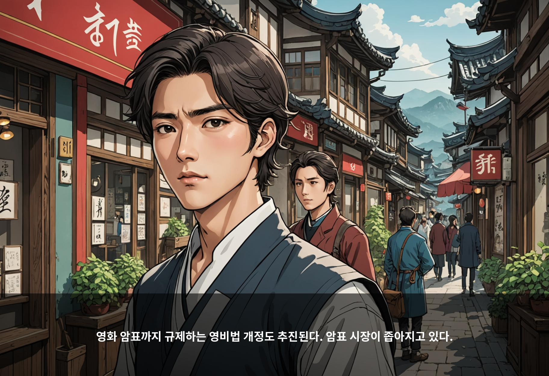 영화 암표까지 규제하는 영비법 개정도 추진된다. 암표 시장이 좁아지고 있다.