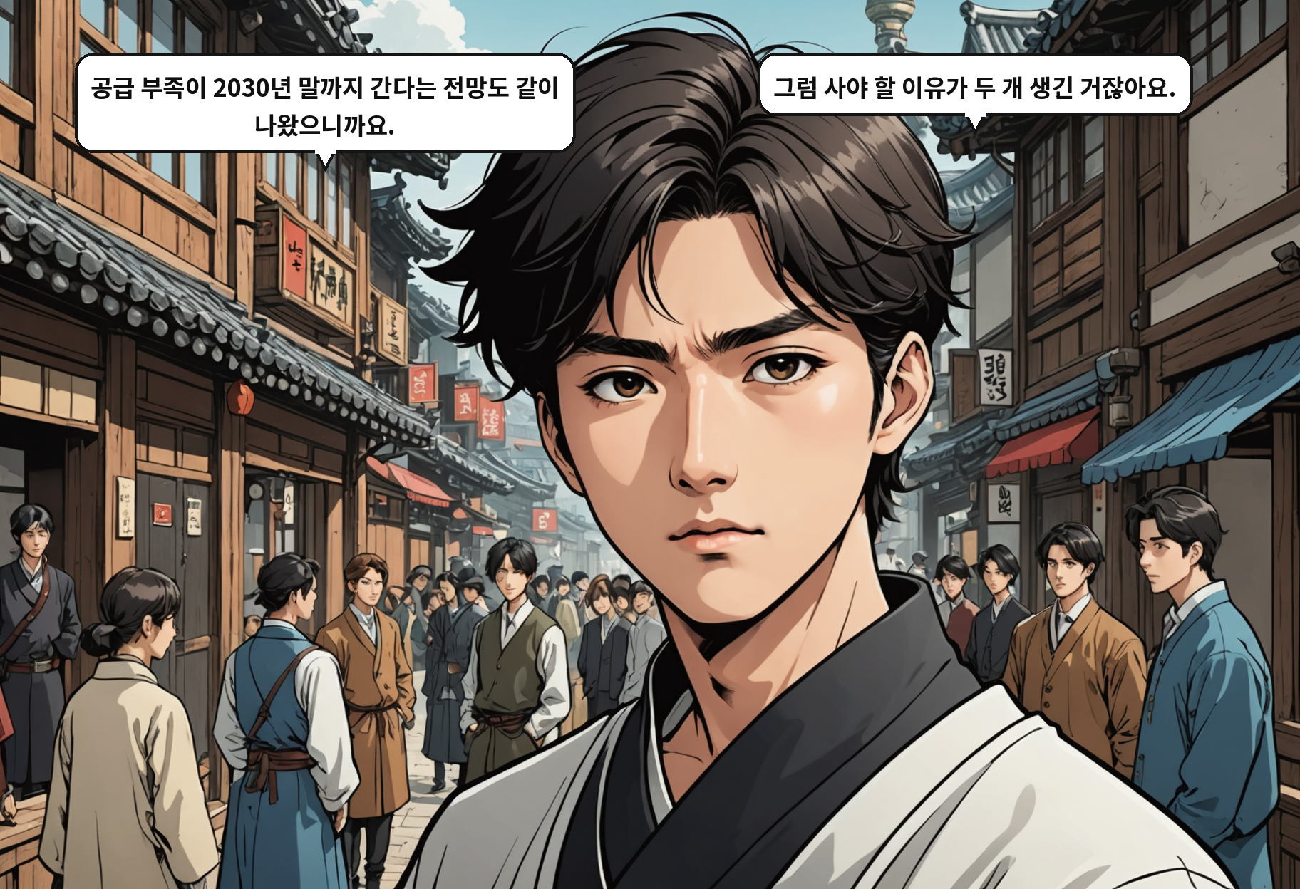 A: 공급 부족이 2030년 말까지 간다는 전망도 같이 나왔으니까요. B: 그럼 사야 할 이유가 두 개 생긴 거잖아요.