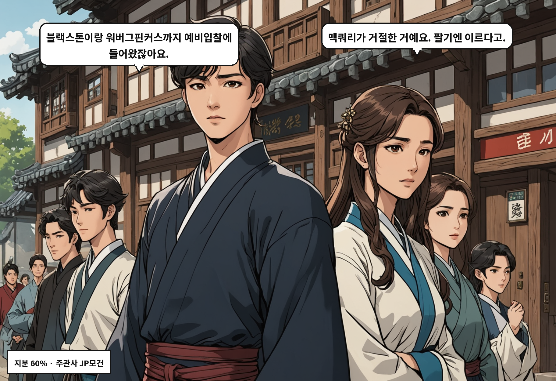 A: 블랙스톤이랑 워버그핀커스까지 예비입찰에 들어왔잖아요. B: 맥쿼리가 거절한 거예요. 팔기엔 이르다고.