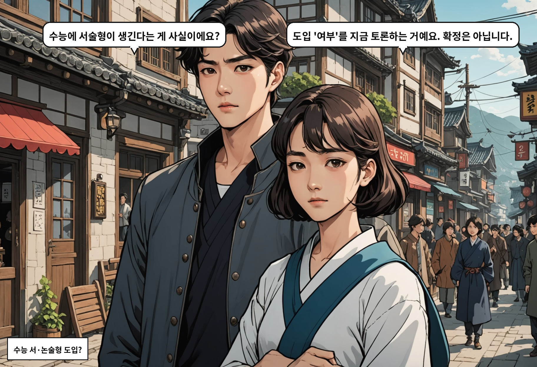 A: 수능에 서술형이 생긴다는 게 사실이에요? B: 도입 '여부'를 지금 토론하는 거예요. 확정은 아닙니다.