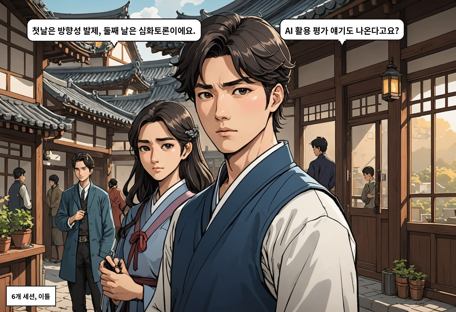 B: 첫날은 방향성 발제, 둘째 날은 심화토론이에요. A: AI 활용 평가 얘기도 나온다고요?