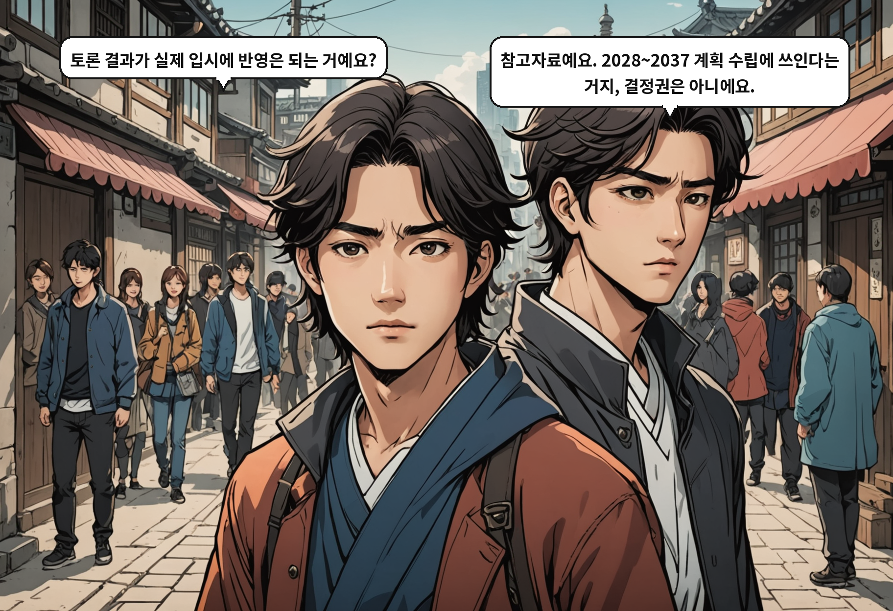 A: 토론 결과가 실제 입시에 반영은 되는 거예요? B: 참고자료예요. 2028~2037 계획 수립에 쓰인다는 거지, 결정권은 아니에요.